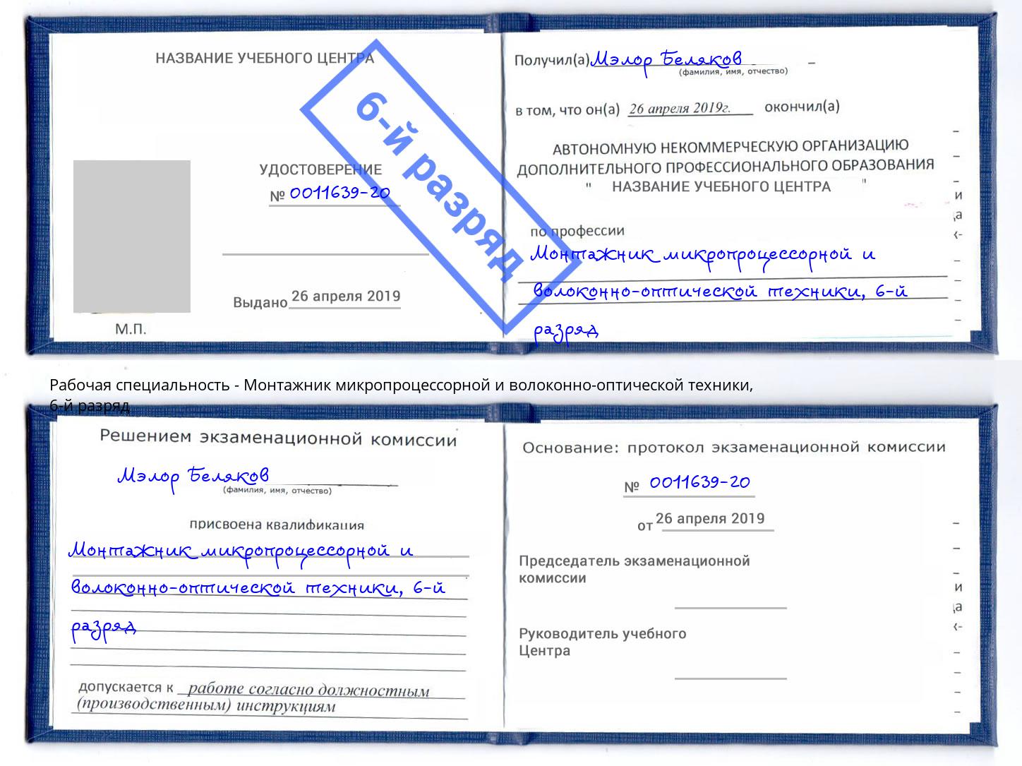 корочка 6-й разряд Монтажник микропроцессорной и волоконно-оптической техники Шумерля
