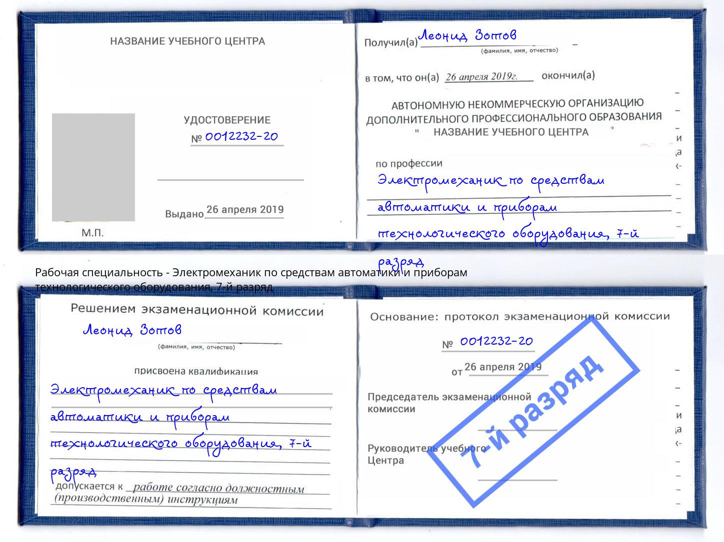 корочка 7-й разряд Электромеханик по средствам автоматики и приборам технологического оборудования Шумерля