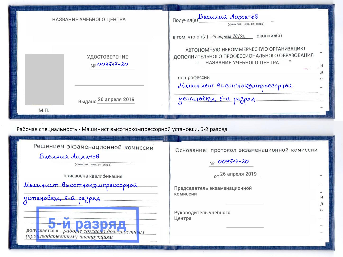 корочка 5-й разряд Машинист высотнокомпрессорной установки Шумерля