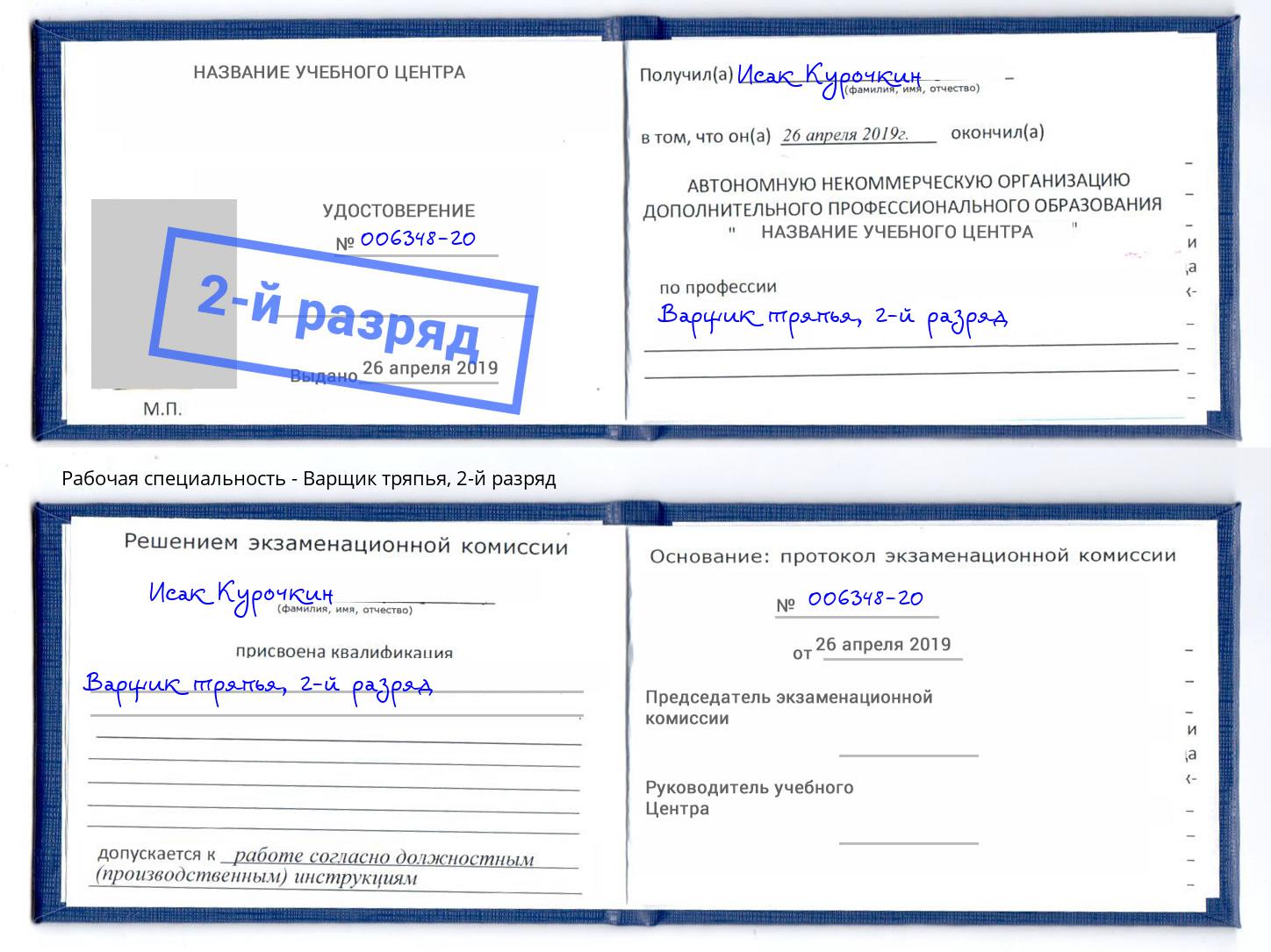 корочка 2-й разряд Варщик тряпья Шумерля