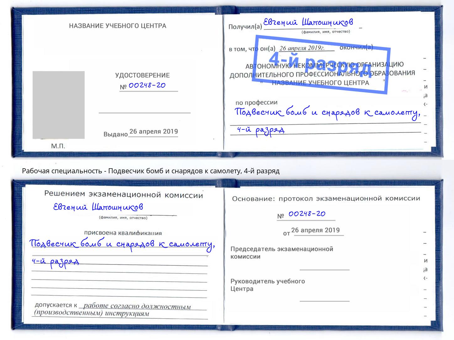 корочка 4-й разряд Подвесчик бомб и снарядов к самолету Шумерля