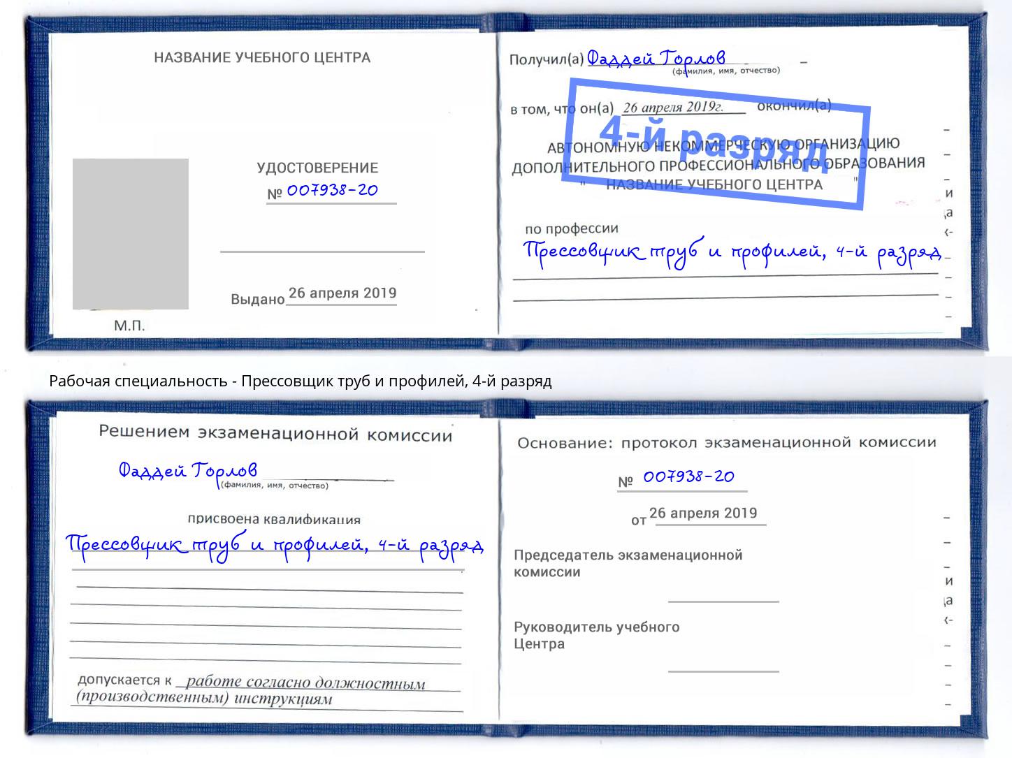 корочка 4-й разряд Прессовщик труб и профилей Шумерля