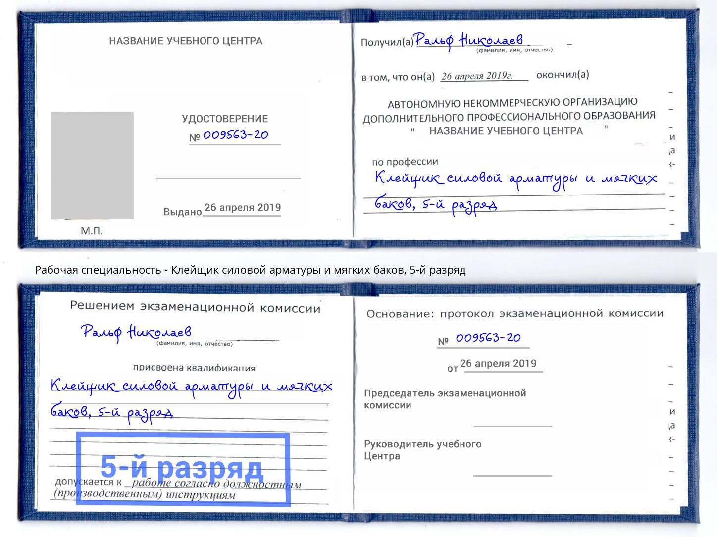 корочка 5-й разряд Клейщик силовой арматуры и мягких баков Шумерля
