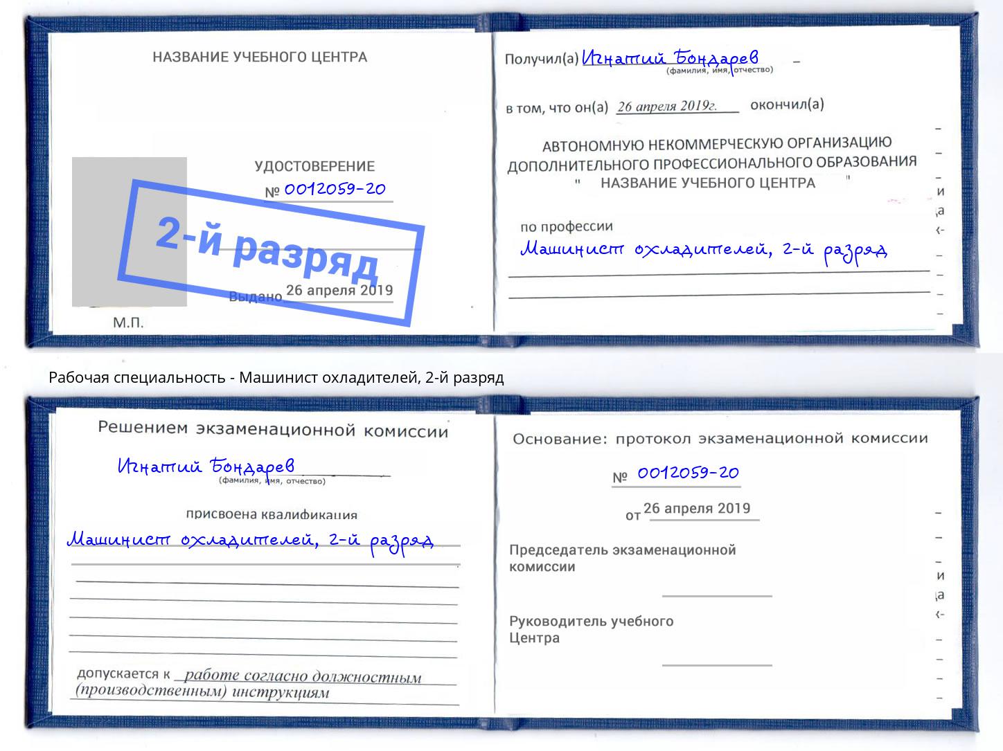 корочка 2-й разряд Машинист охладителей Шумерля