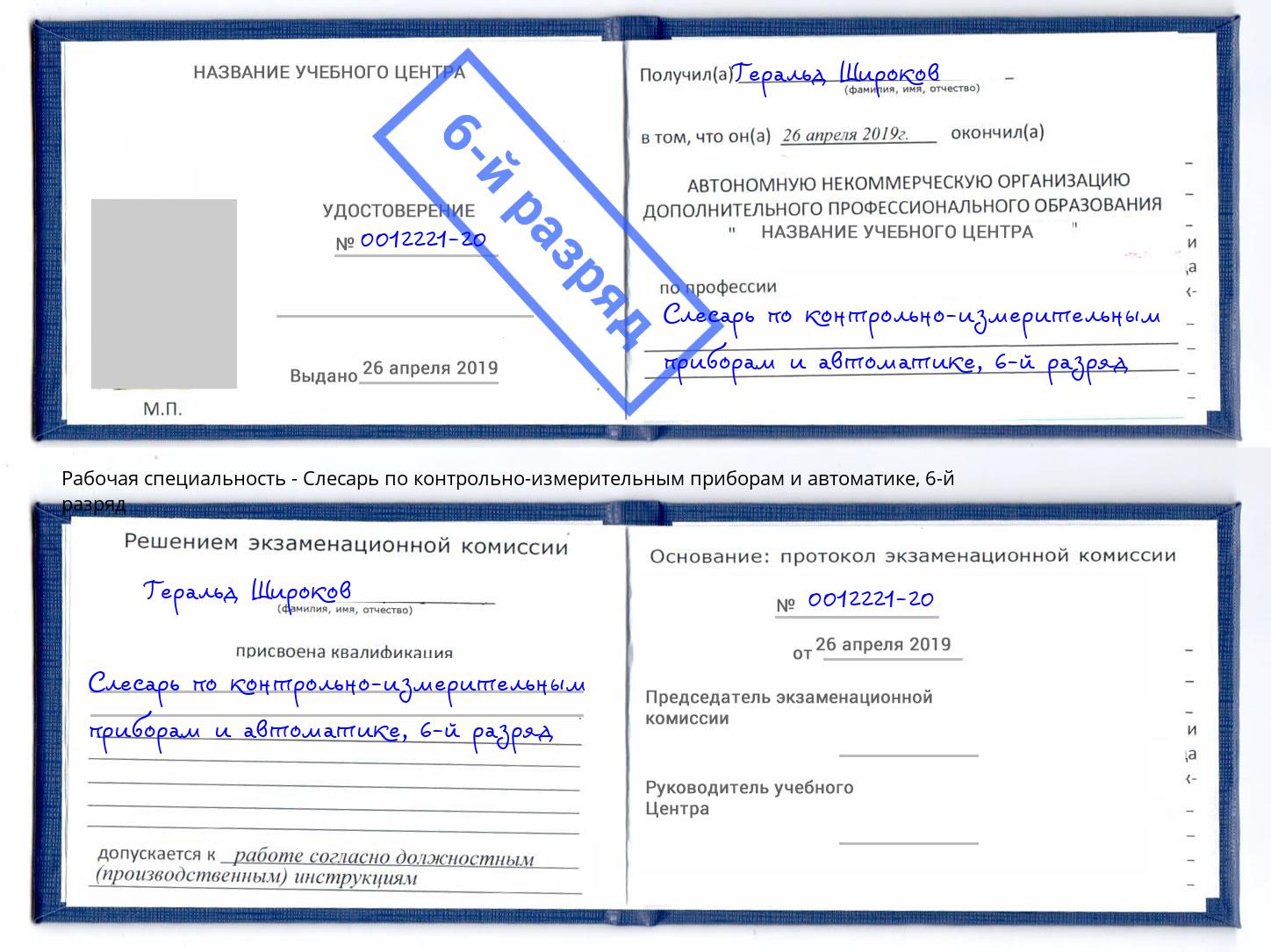 корочка 6-й разряд Слесарь по контрольно-измерительным приборам и автоматике Шумерля