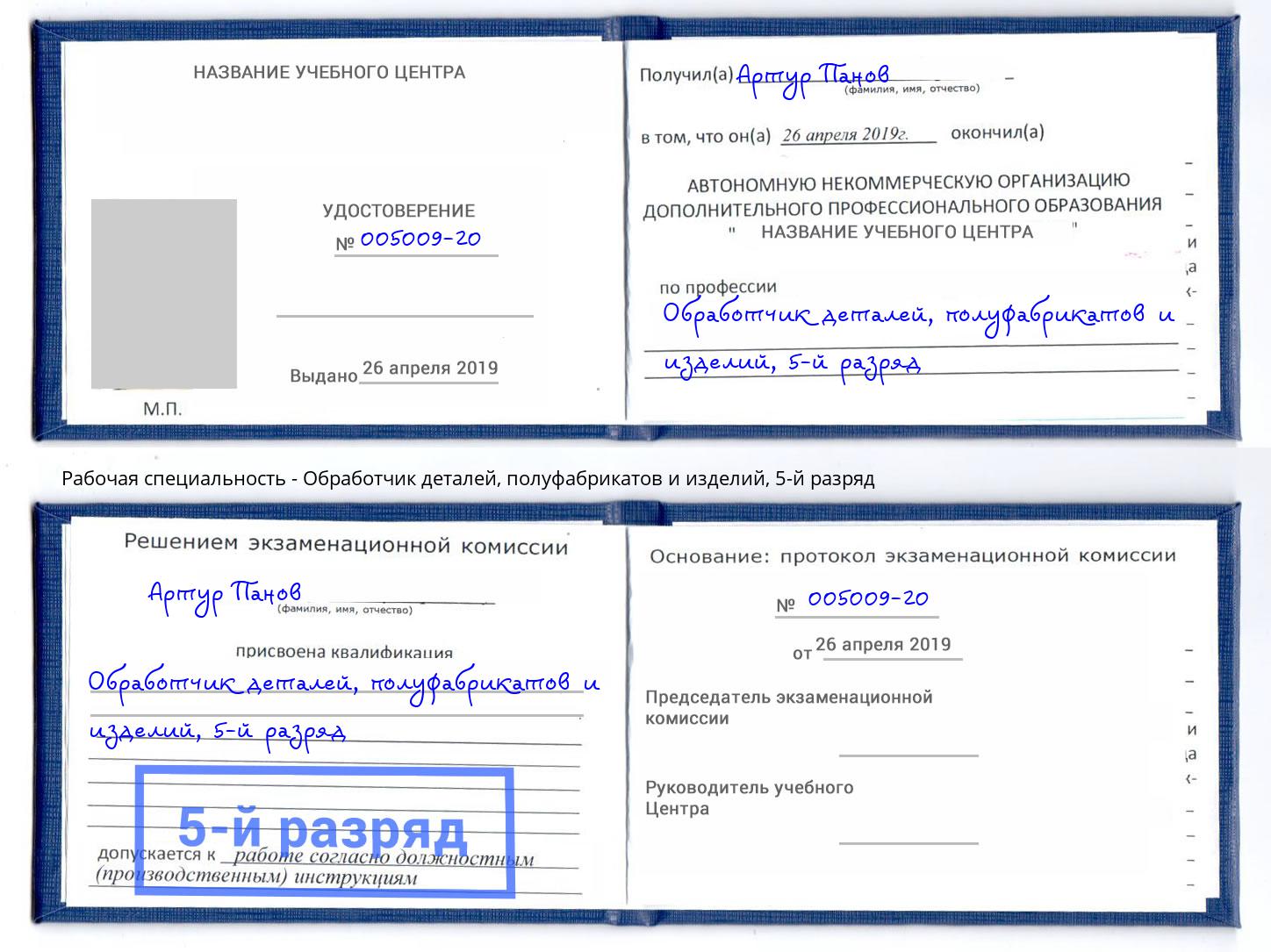 корочка 5-й разряд Обработчик деталей, полуфабрикатов и изделий Шумерля