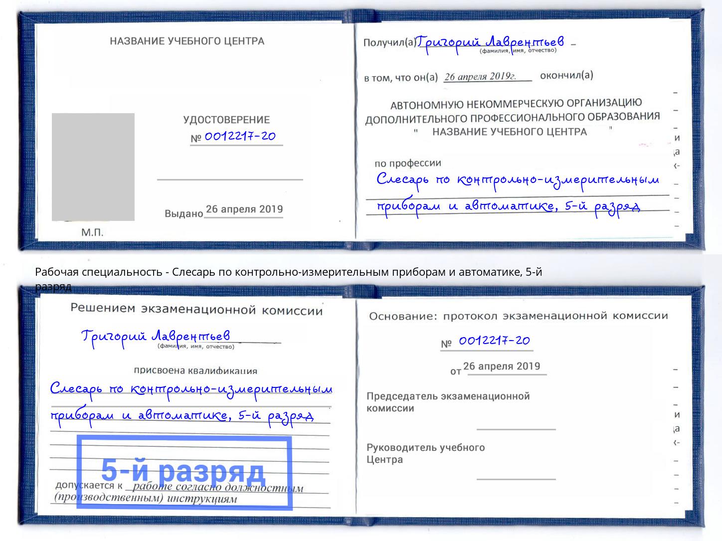 корочка 5-й разряд Слесарь по контрольно-измерительным приборам и автоматике Шумерля