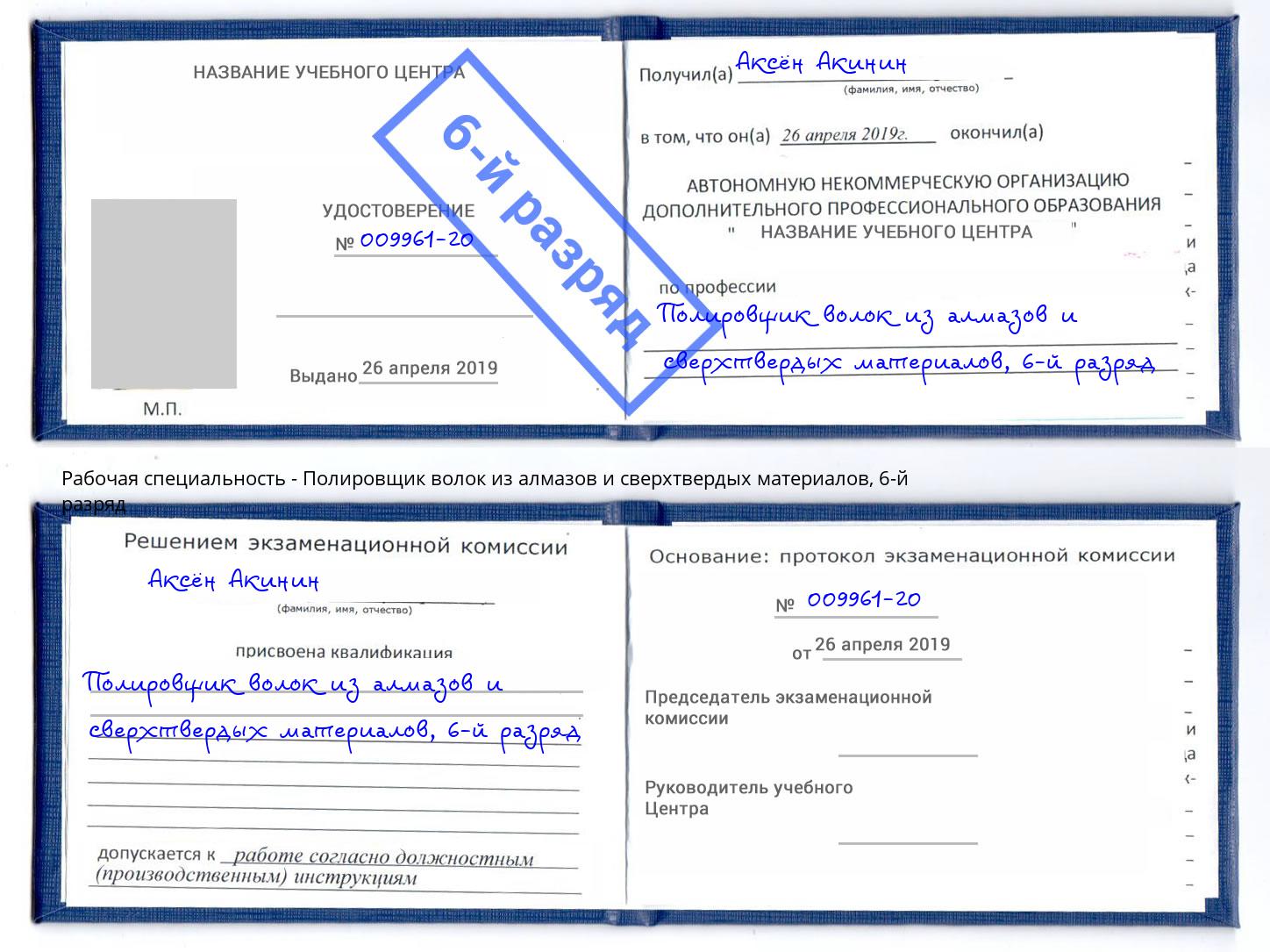 корочка 6-й разряд Полировщик волок из алмазов и сверхтвердых материалов Шумерля