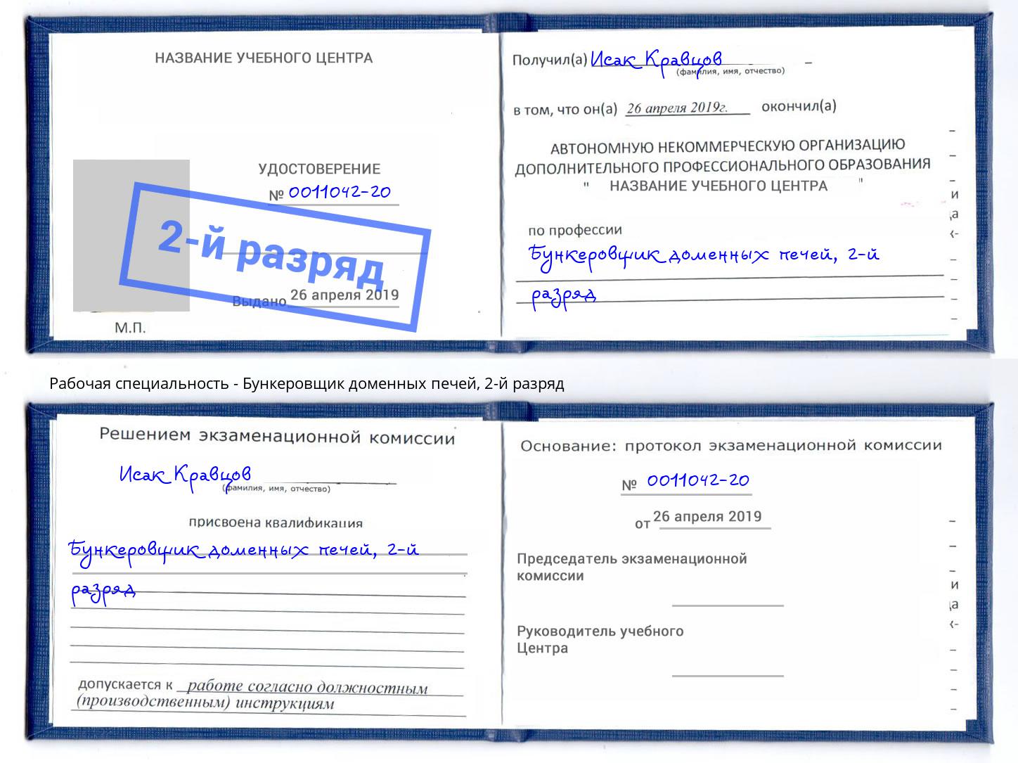 корочка 2-й разряд Бункеровщик доменных печей Шумерля