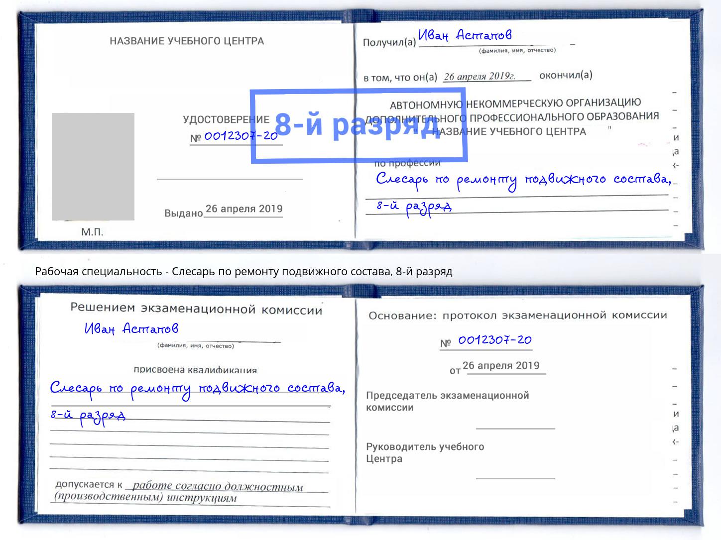 корочка 8-й разряд Слесарь по ремонту подвижного состава Шумерля