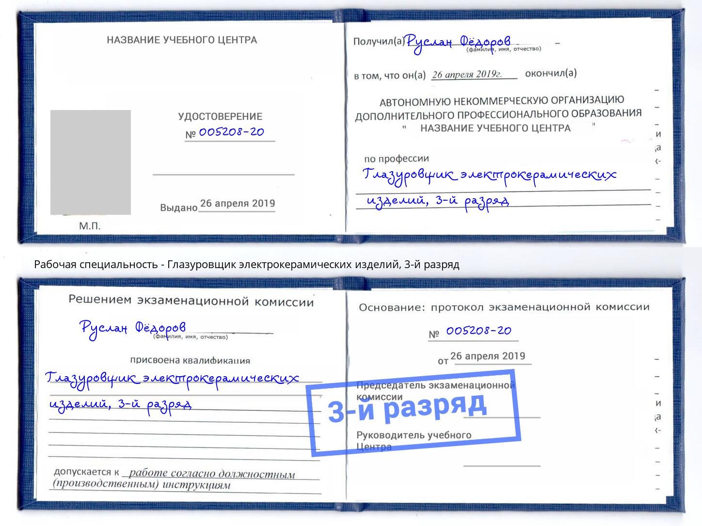 корочка 3-й разряд Глазуровщик электрокерамических изделий Шумерля