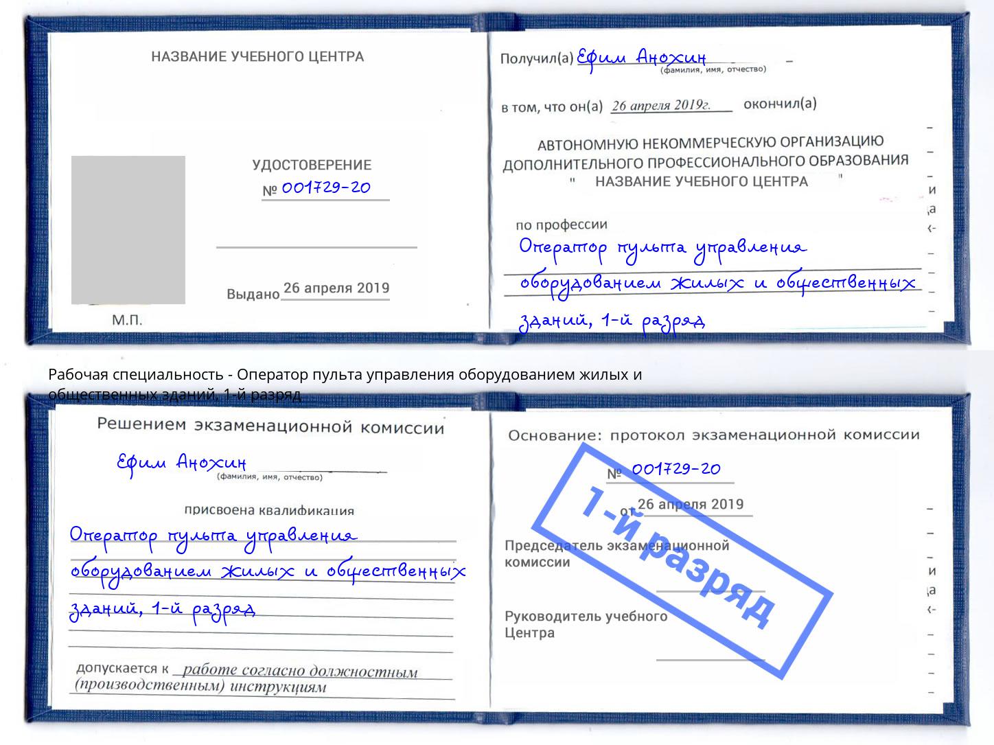 корочка 1-й разряд Оператор пульта управления оборудованием жилых и общественных зданий Шумерля
