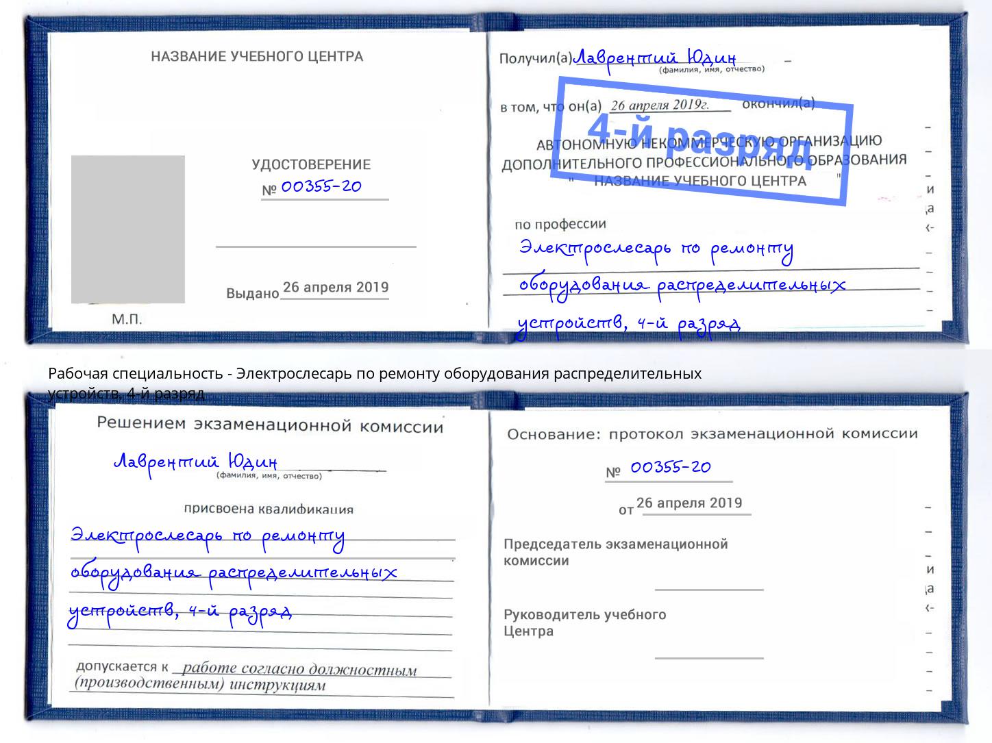 корочка 4-й разряд Электрослесарь по ремонту оборудования распределительных устройств Шумерля