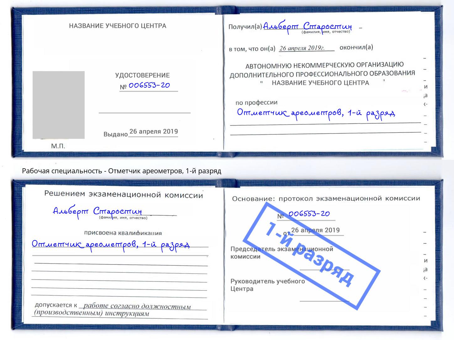 корочка 1-й разряд Отметчик ареометров Шумерля