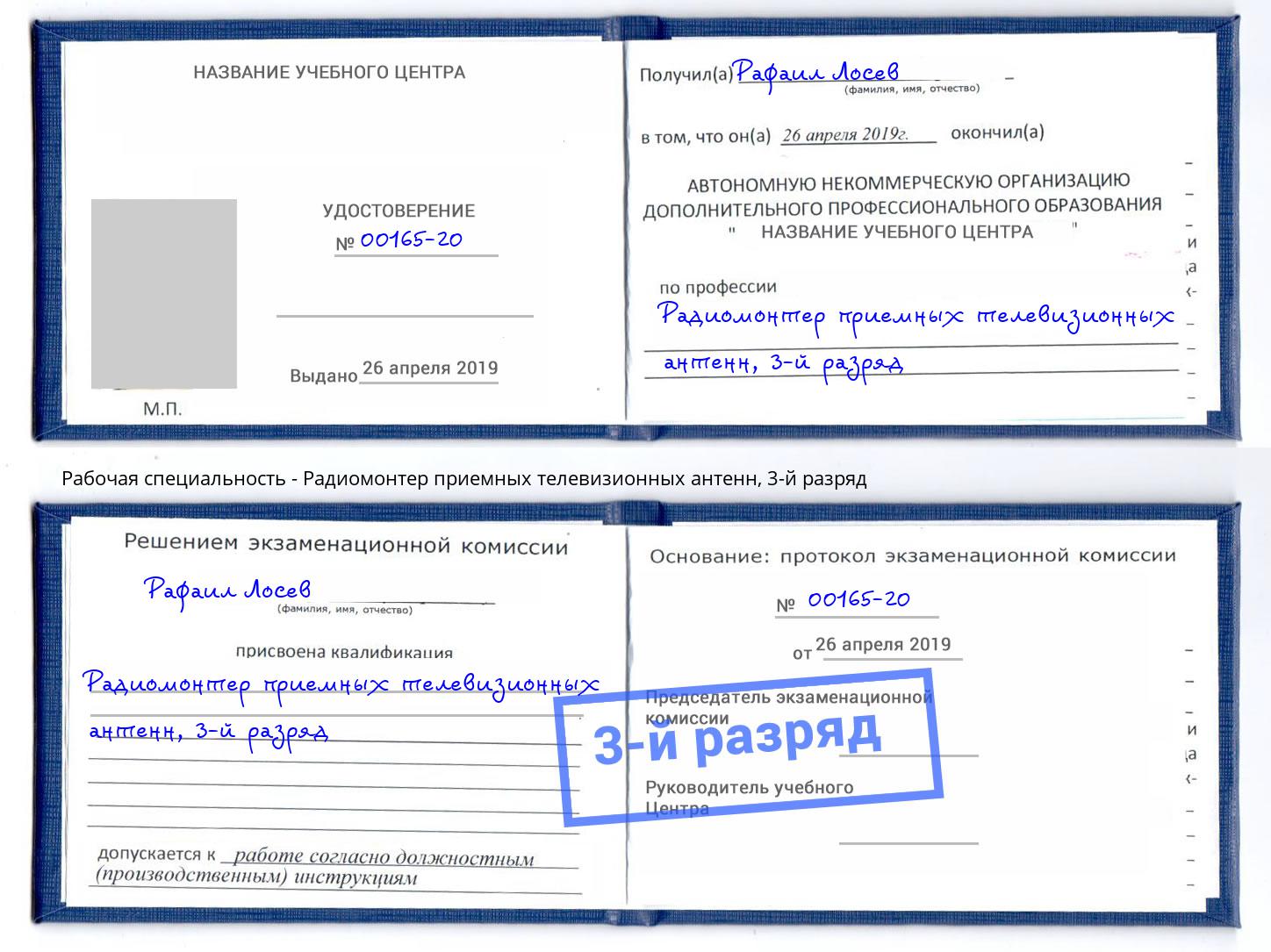 корочка 3-й разряд Радиомонтер приемных телевизионных антенн Шумерля