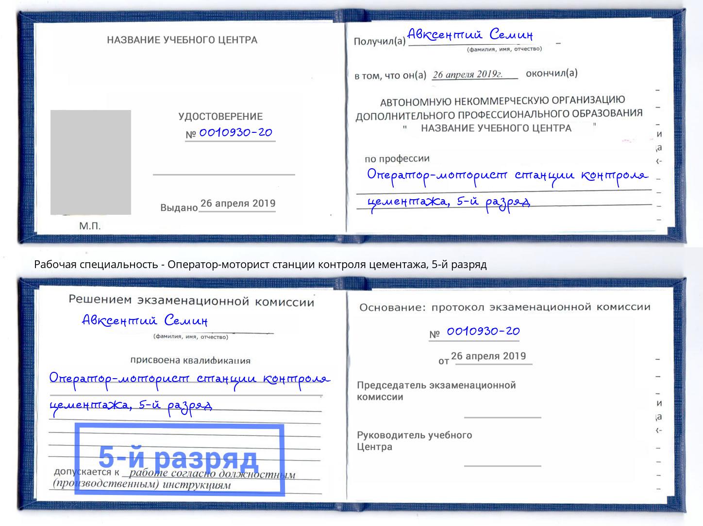 корочка 5-й разряд Оператор-моторист станции контроля цементажа Шумерля