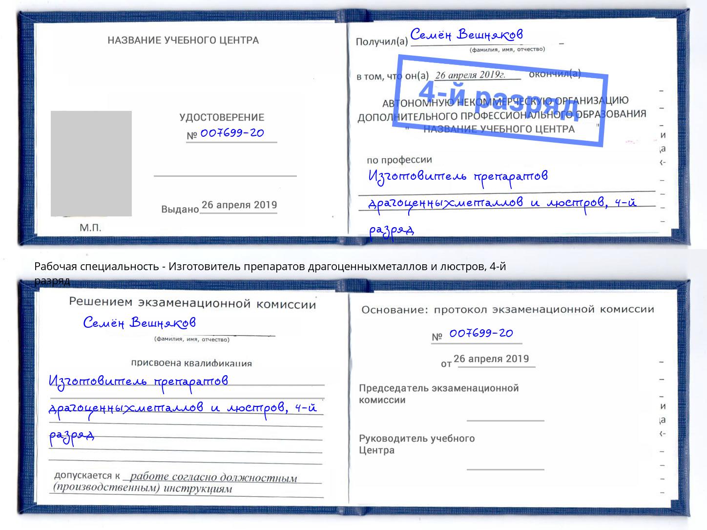 корочка 4-й разряд Изготовитель препаратов драгоценныхметаллов и люстров Шумерля