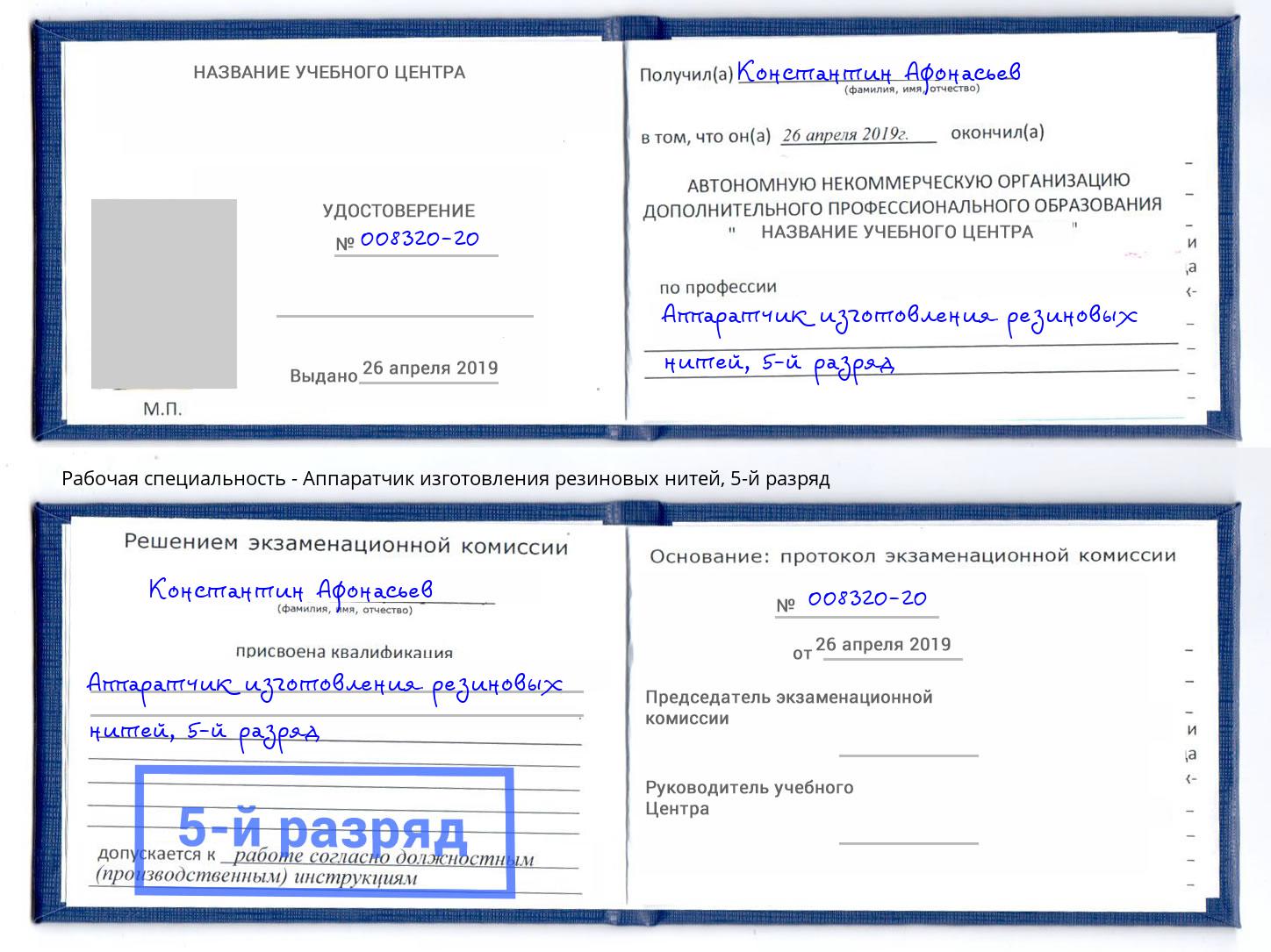 корочка 5-й разряд Аппаратчик изготовления резиновых нитей Шумерля