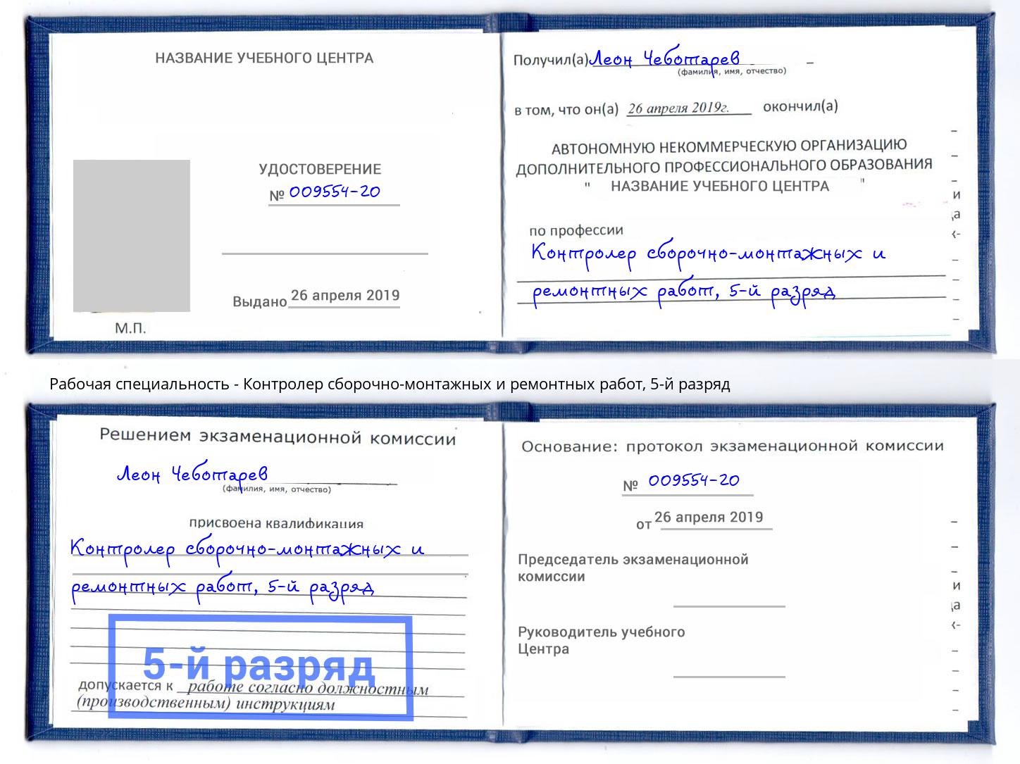 корочка 5-й разряд Контролер сборочно-монтажных и ремонтных работ Шумерля