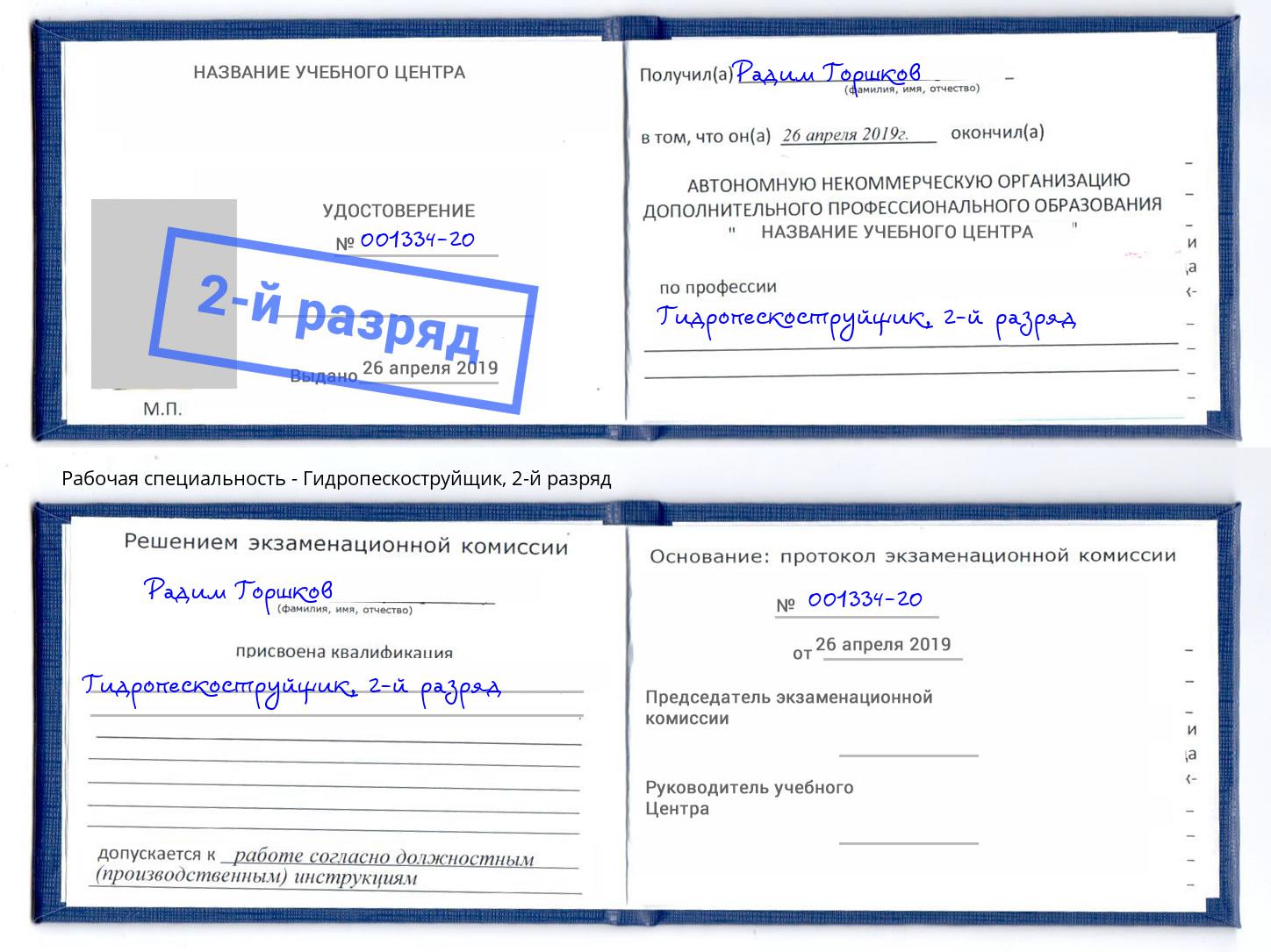 корочка 2-й разряд Гидропескоструйщик Шумерля