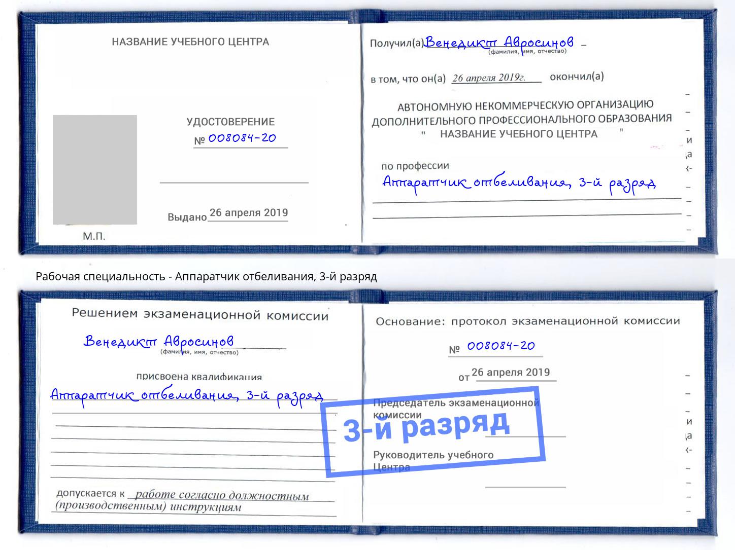 корочка 3-й разряд Аппаратчик отбеливания Шумерля