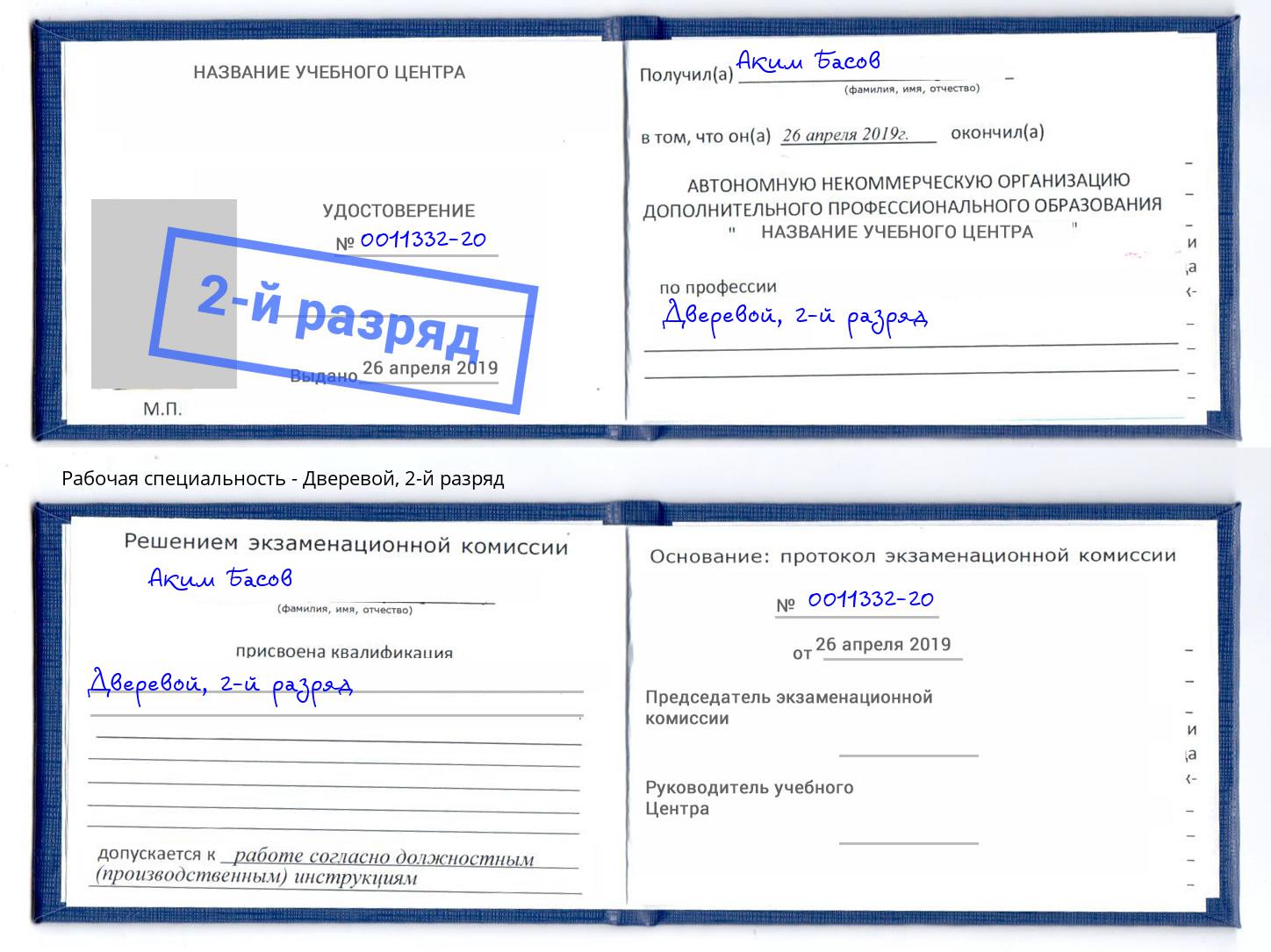 корочка 2-й разряд Дверевой Шумерля