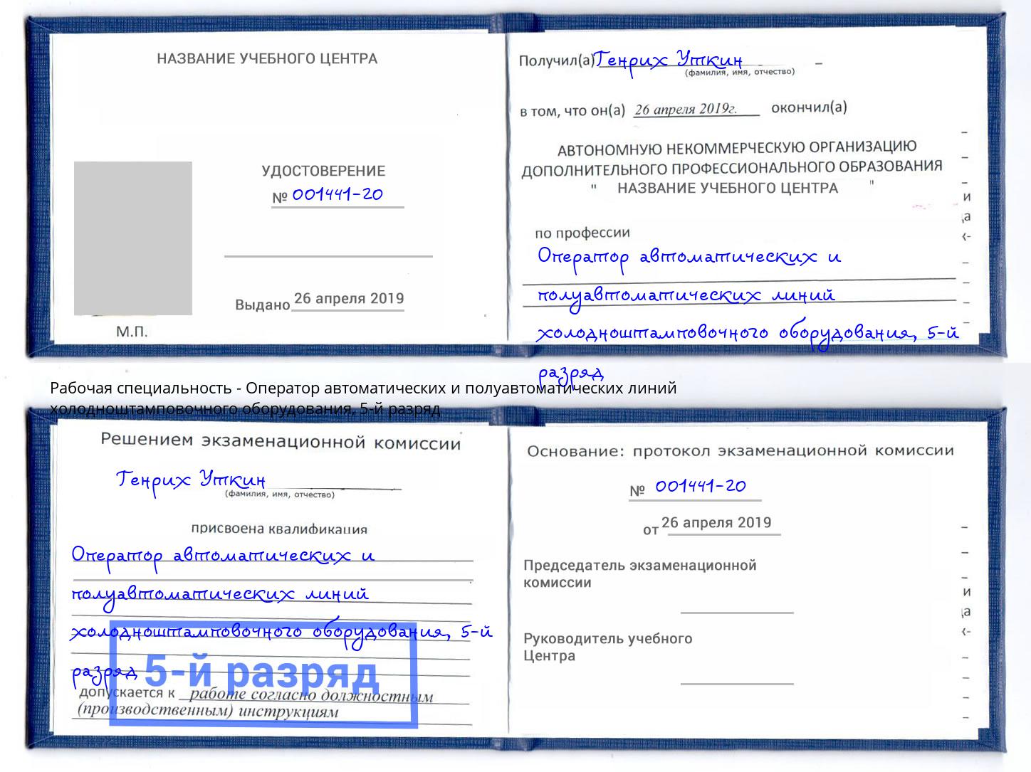корочка 5-й разряд Оператор автоматических и полуавтоматических линий холодноштамповочного оборудования Шумерля