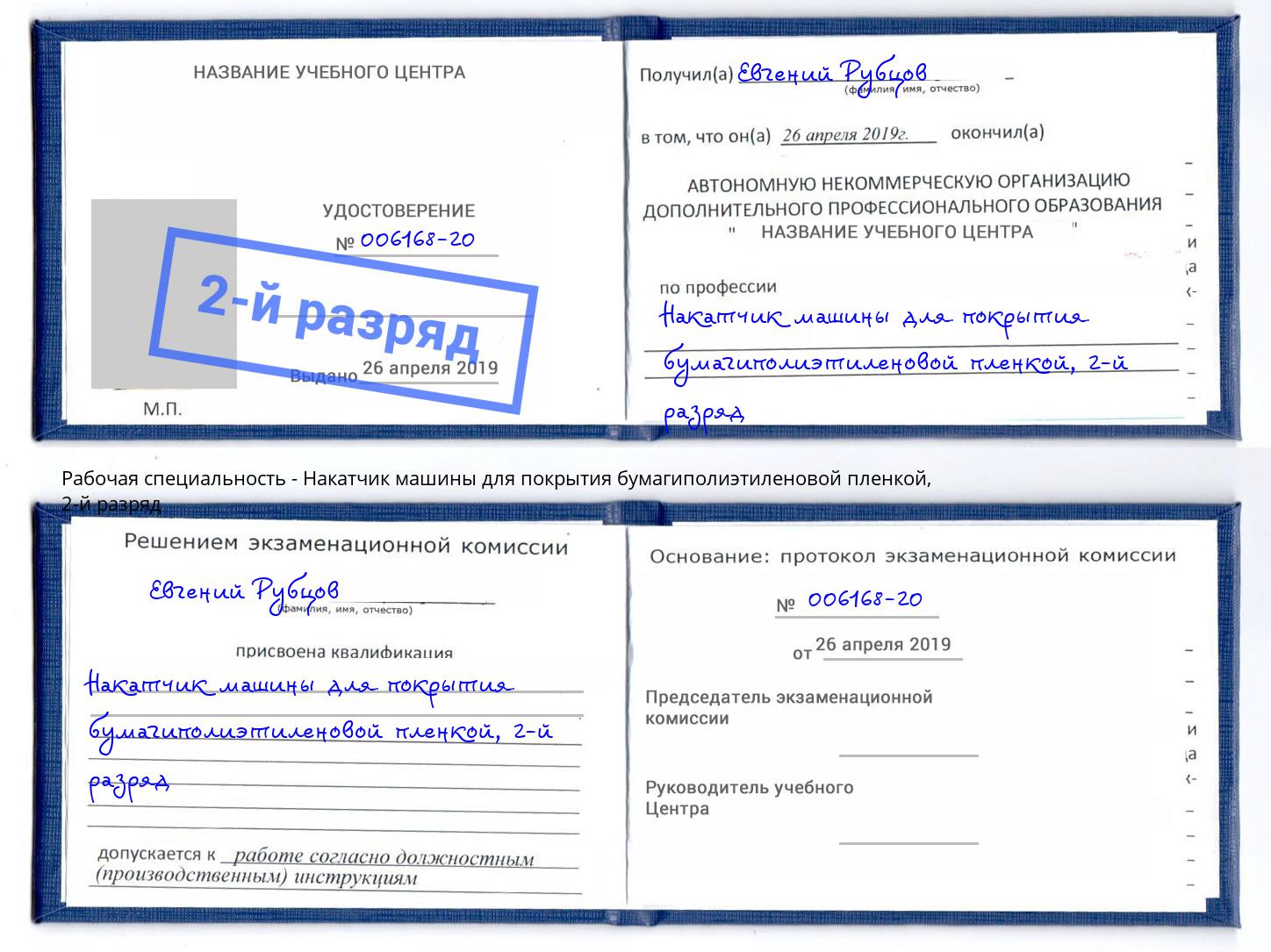корочка 2-й разряд Накатчик машины для покрытия бумагиполиэтиленовой пленкой Шумерля