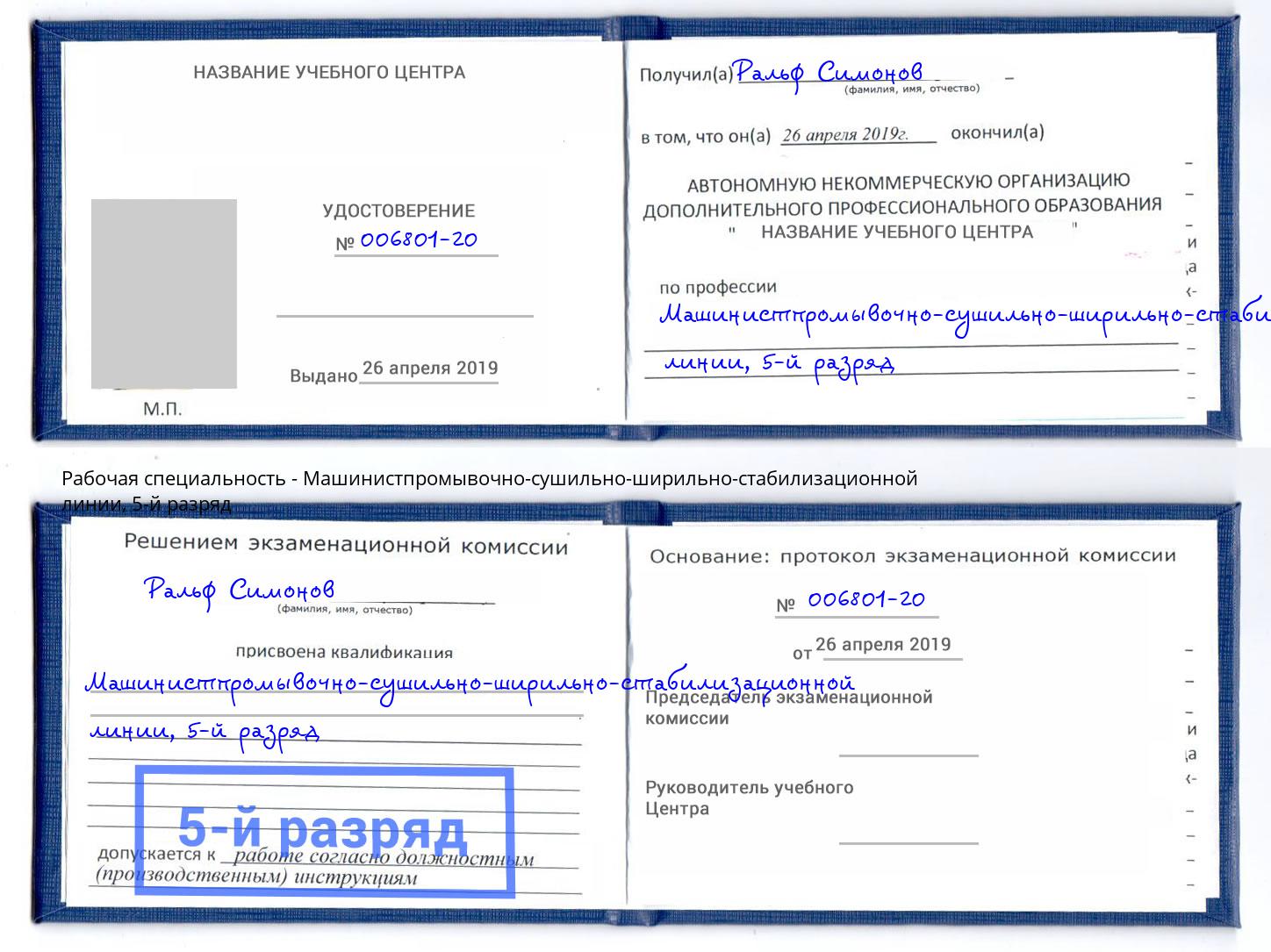 корочка 5-й разряд Машинистпромывочно-сушильно-ширильно-стабилизационной линии Шумерля