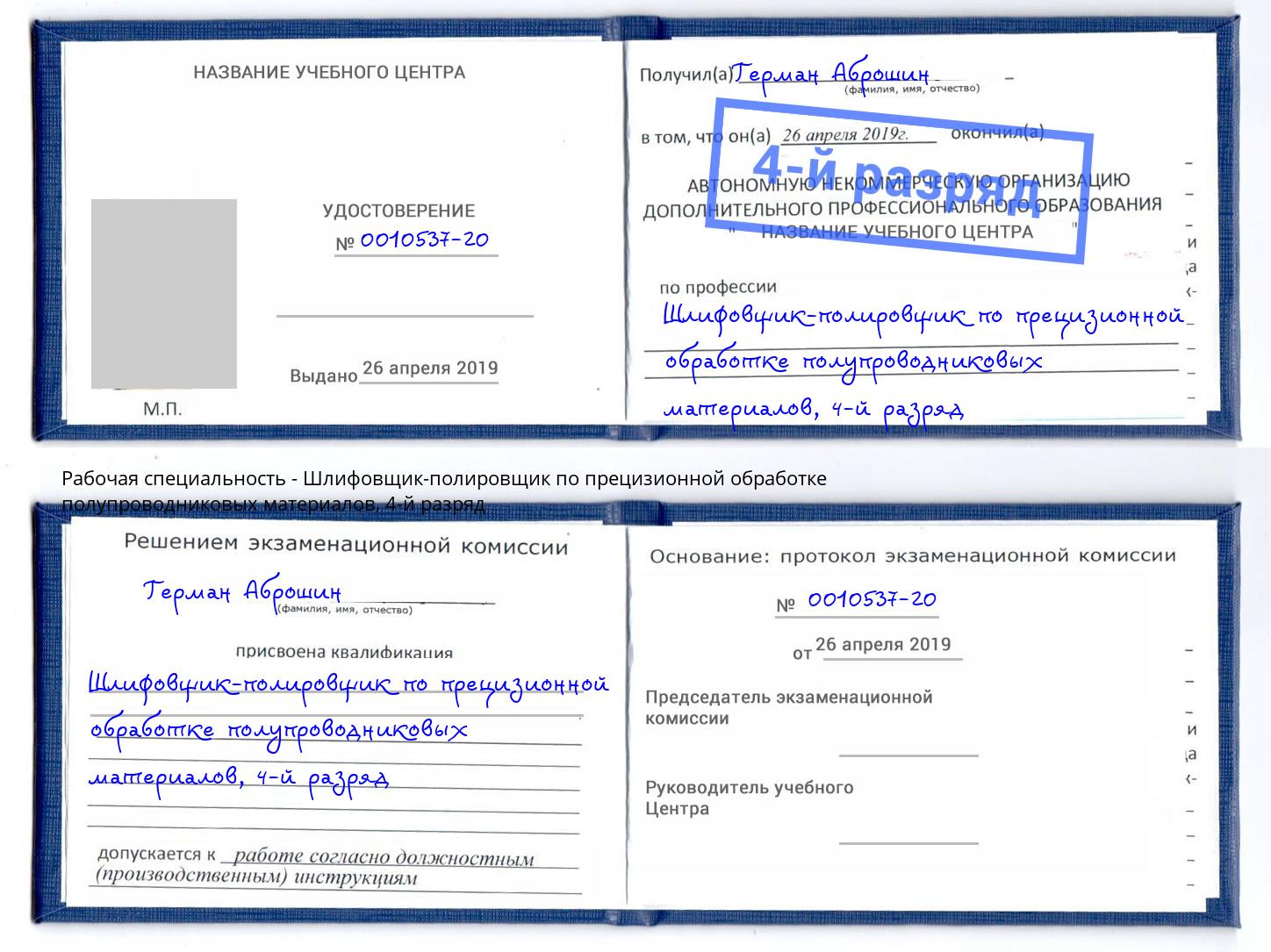 корочка 4-й разряд Шлифовщик-полировщик по прецизионной обработке полупроводниковых материалов Шумерля