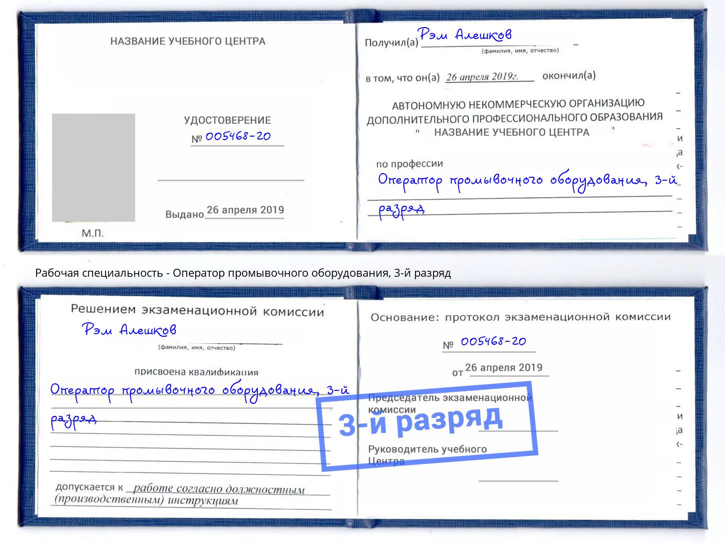 корочка 3-й разряд Оператор промывочного оборудования Шумерля
