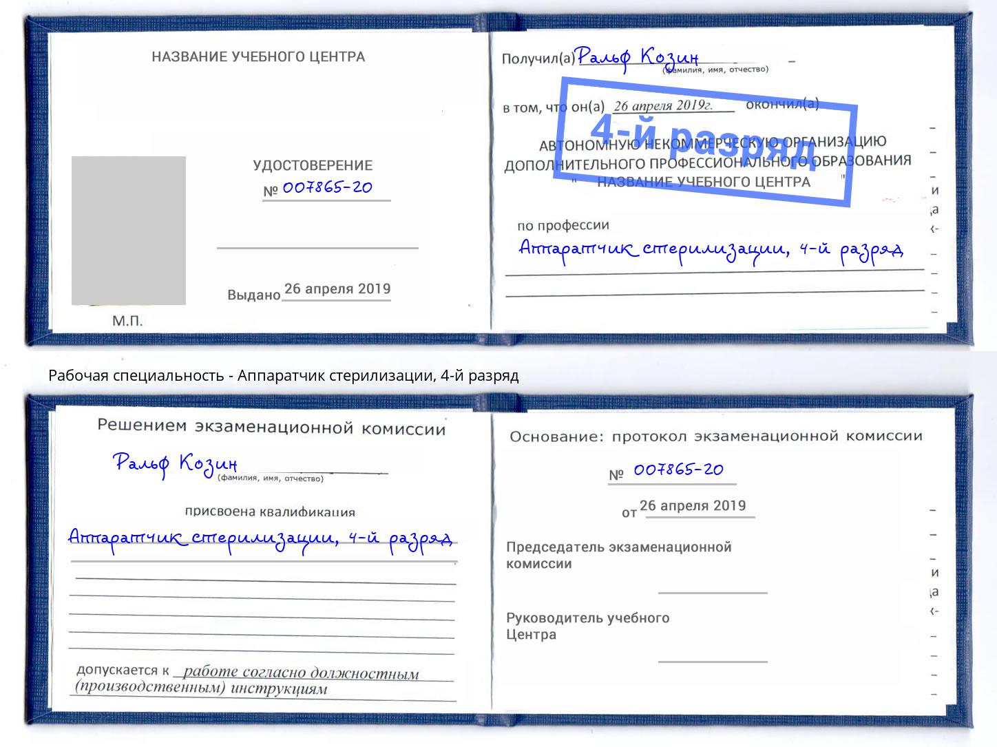 корочка 4-й разряд Аппаратчик стерилизации Шумерля