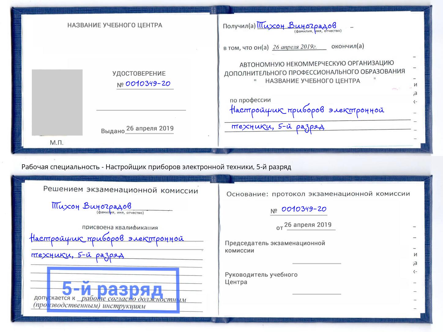 корочка 5-й разряд Настройщик приборов электронной техники Шумерля