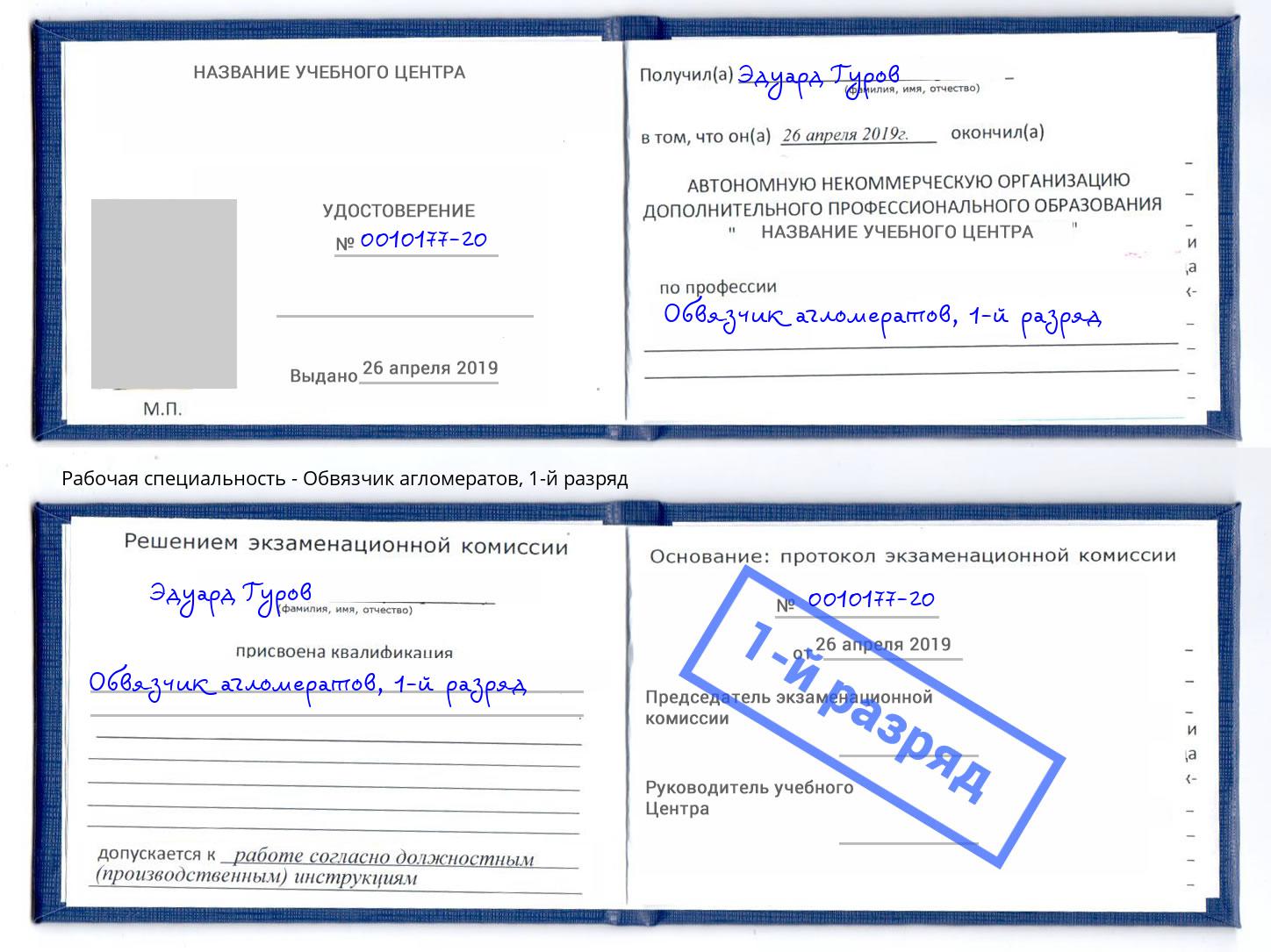 корочка 1-й разряд Обвязчик агломератов Шумерля