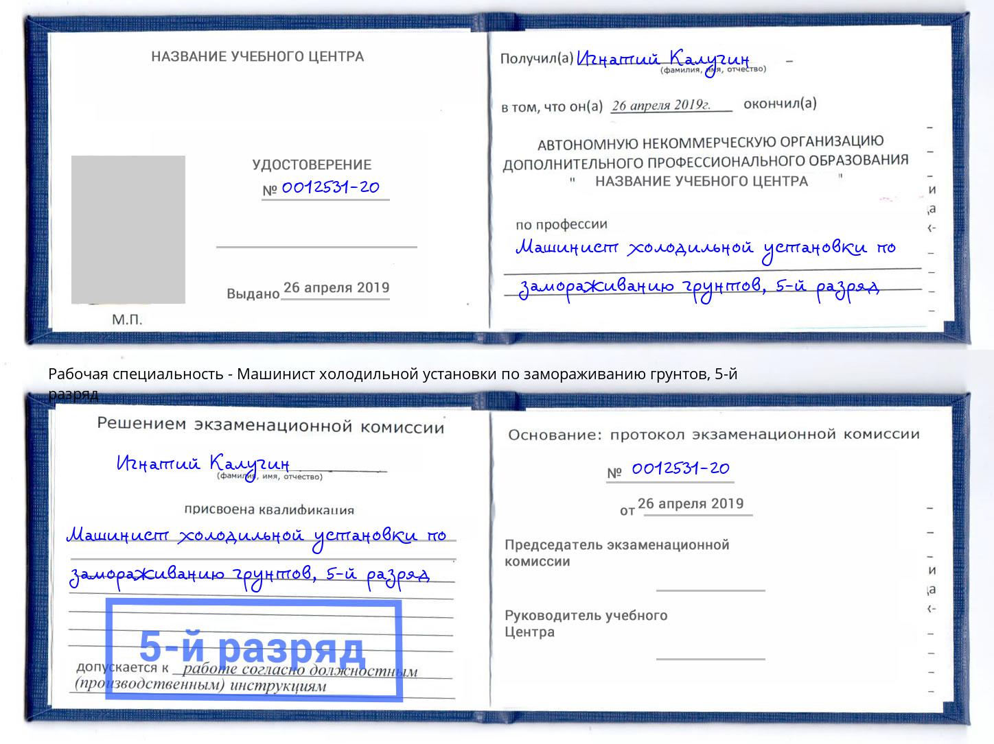 корочка 5-й разряд Машинист холодильной установки по замораживанию грунтов Шумерля