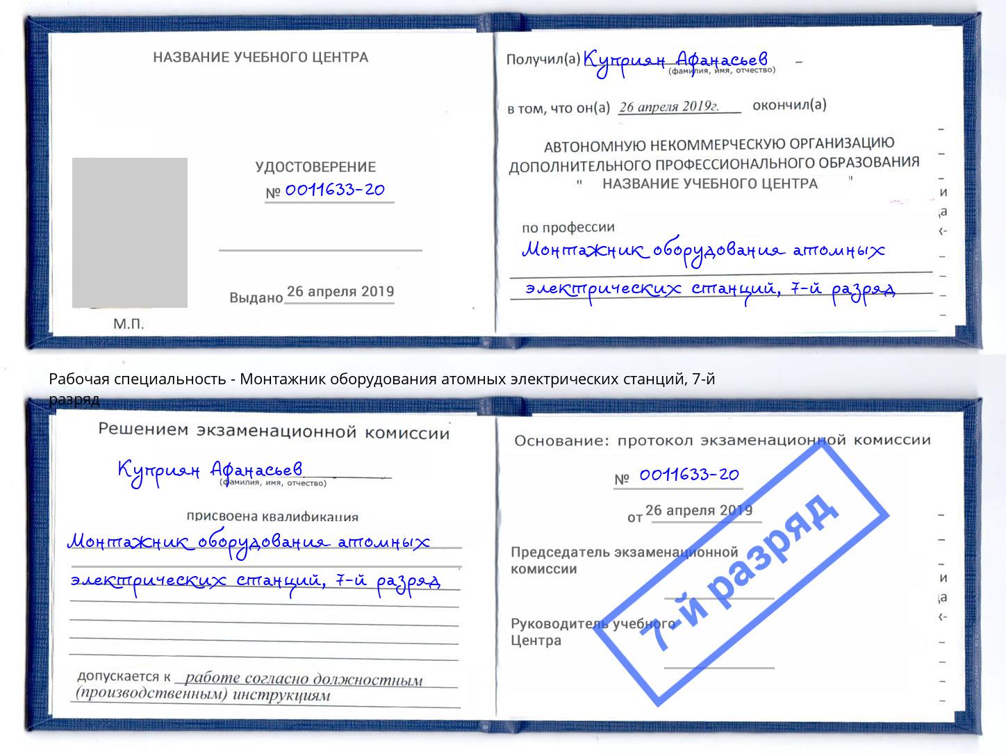 корочка 7-й разряд Монтажник оборудования атомных электрических станций Шумерля