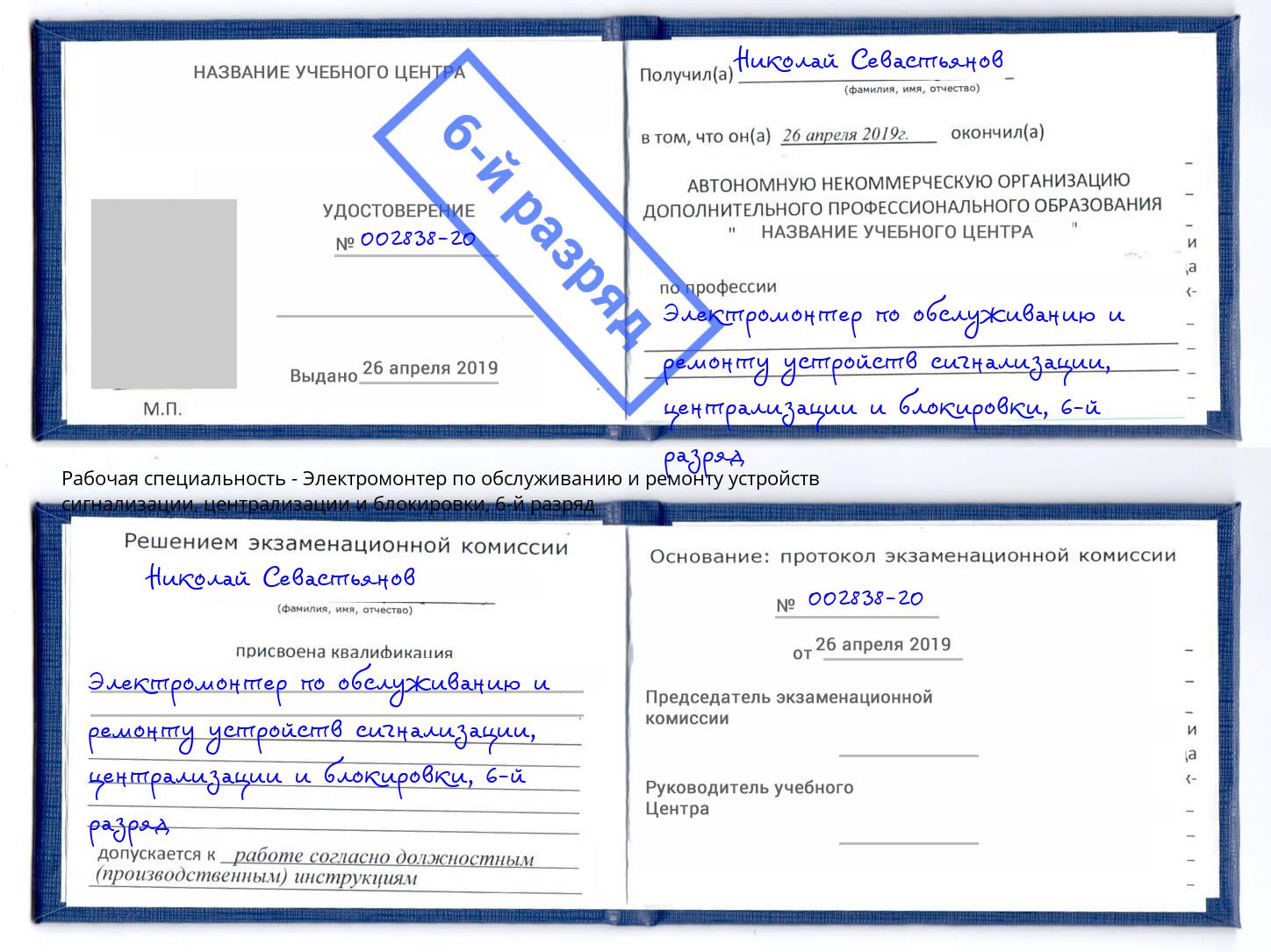 корочка 6-й разряд Электромонтер по обслуживанию и ремонту устройств сигнализации, централизации и блокировки Шумерля