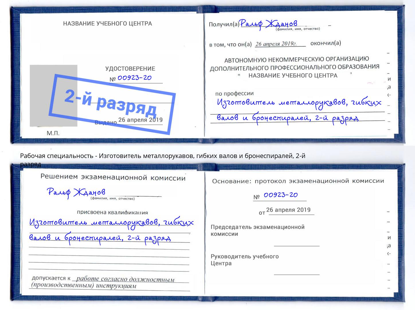корочка 2-й разряд Изготовитель металлорукавов, гибких валов и бронеспиралей Шумерля