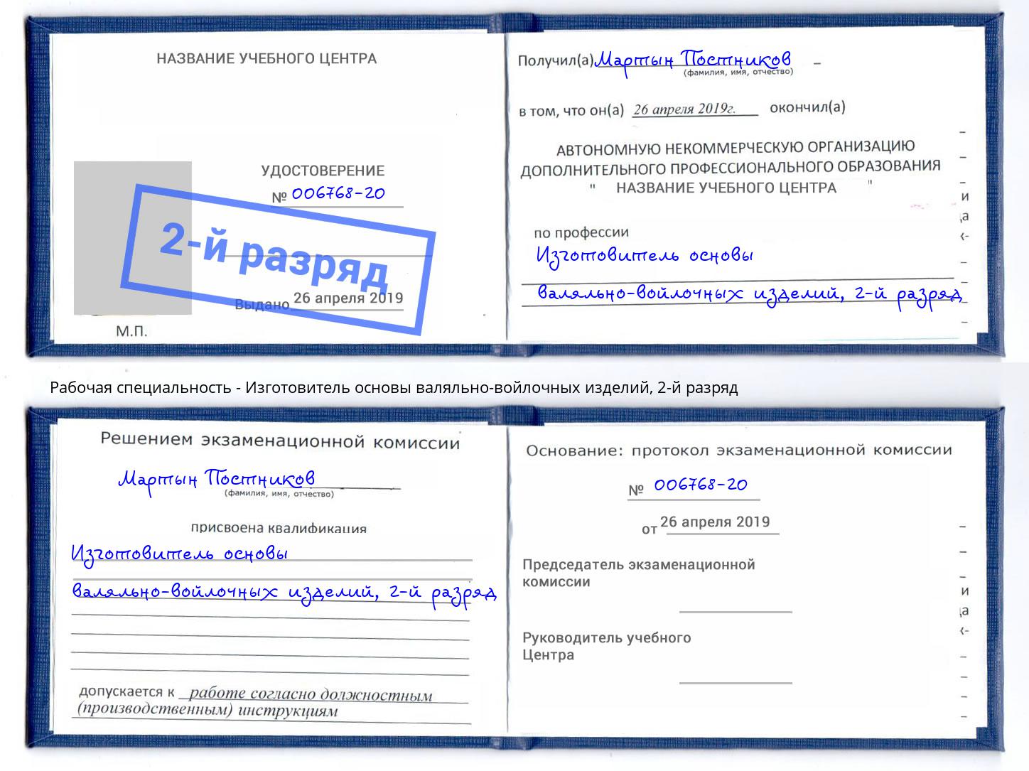 корочка 2-й разряд Изготовитель основы валяльно-войлочных изделий Шумерля