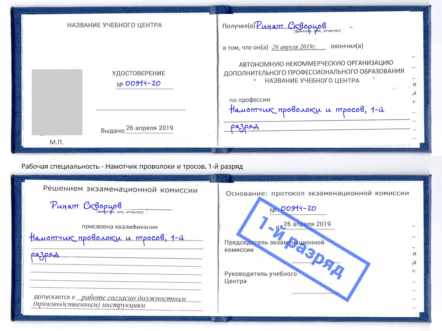 корочка 1-й разряд Намотчик проволоки и тросов Шумерля