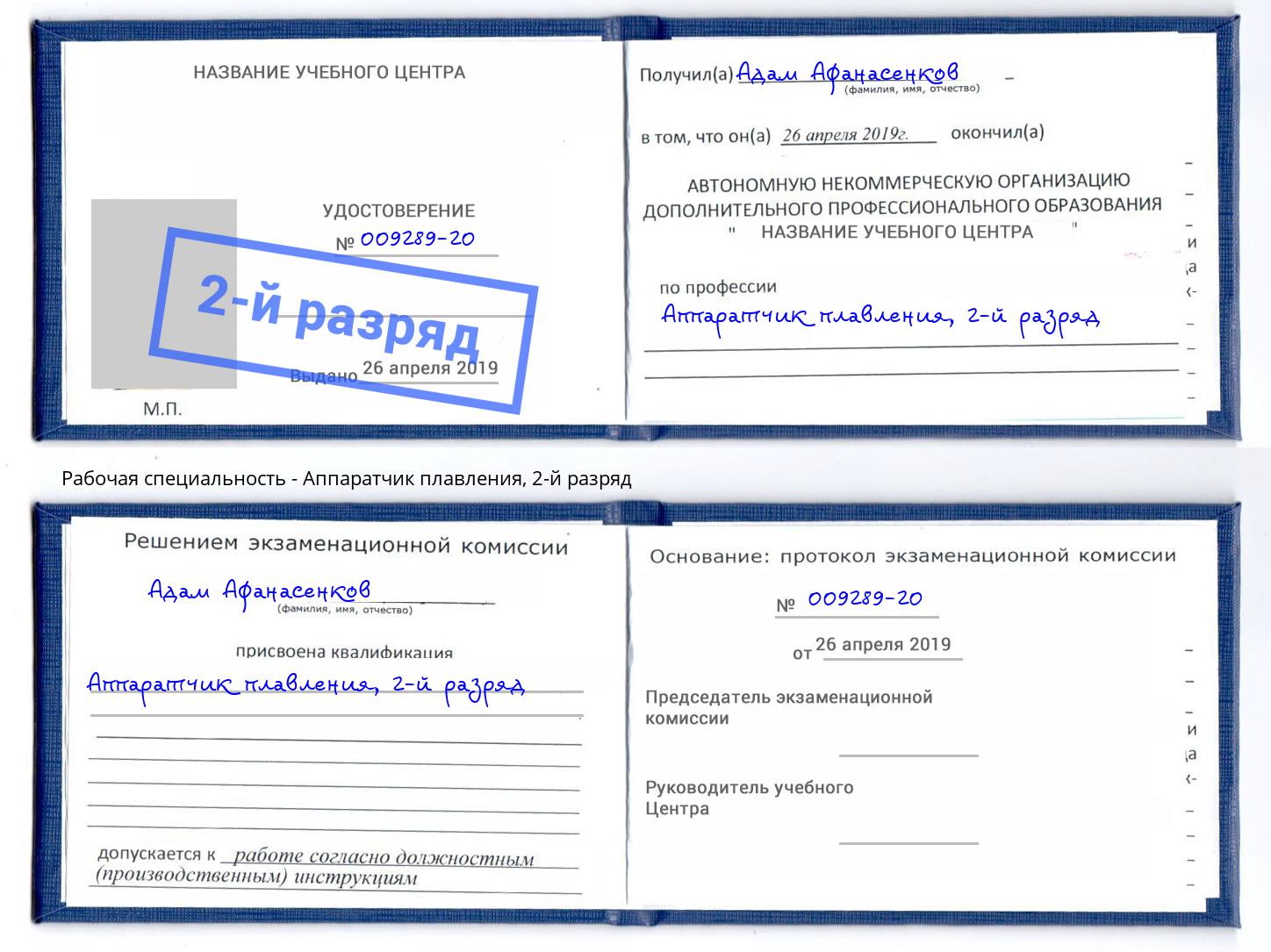 корочка 2-й разряд Аппаратчик плавления Шумерля