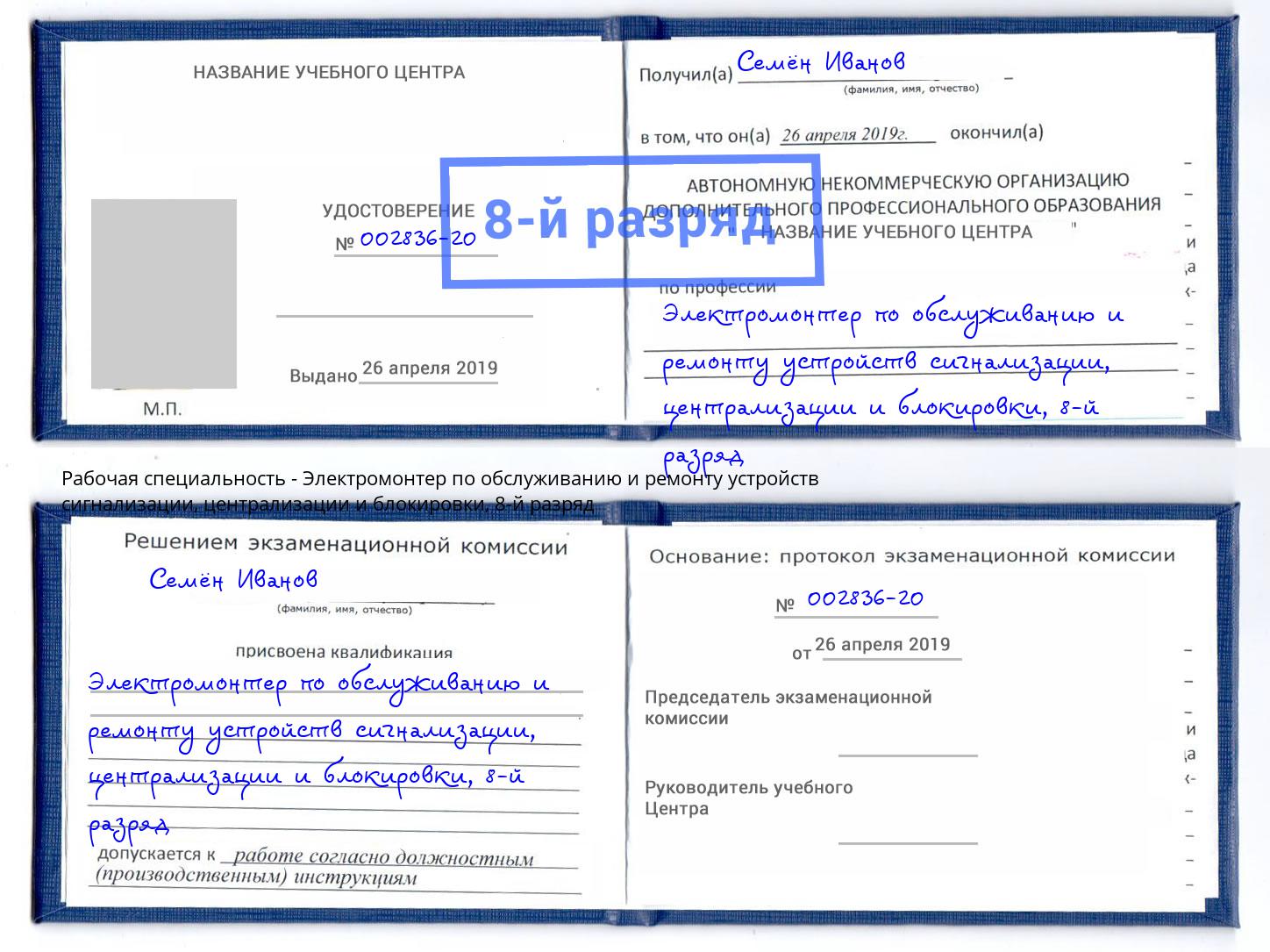 корочка 8-й разряд Электромонтер по обслуживанию и ремонту устройств сигнализации, централизации и блокировки Шумерля