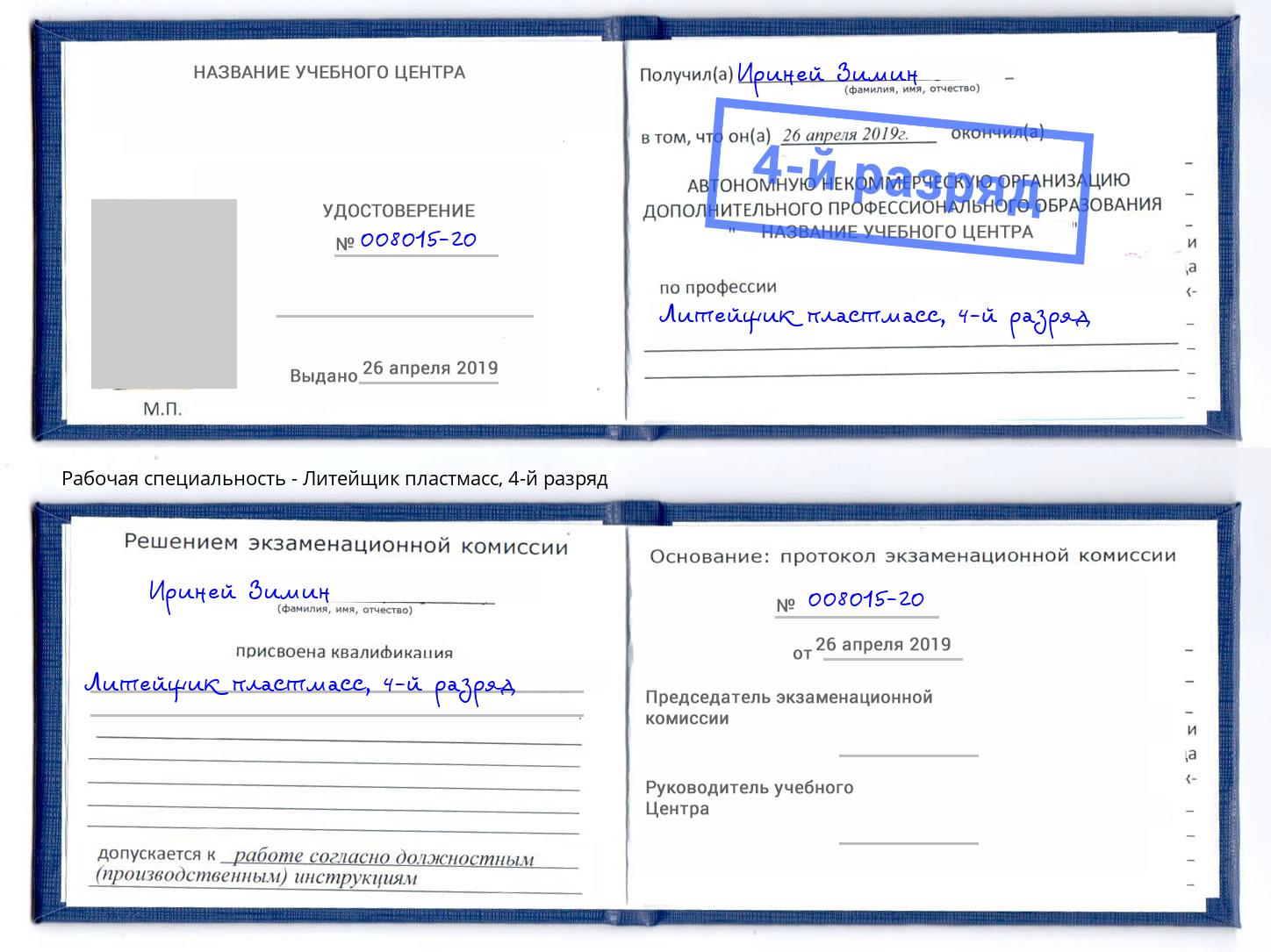 корочка 4-й разряд Литейщик пластмасс Шумерля