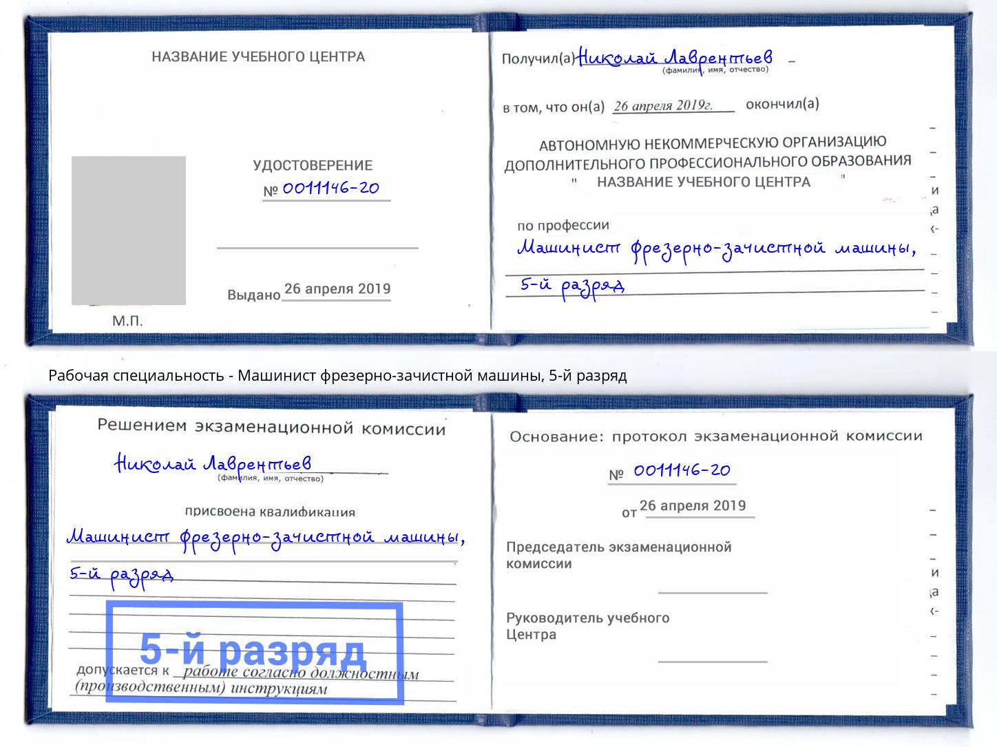 корочка 5-й разряд Машинист фрезерно-зачистной машины Шумерля