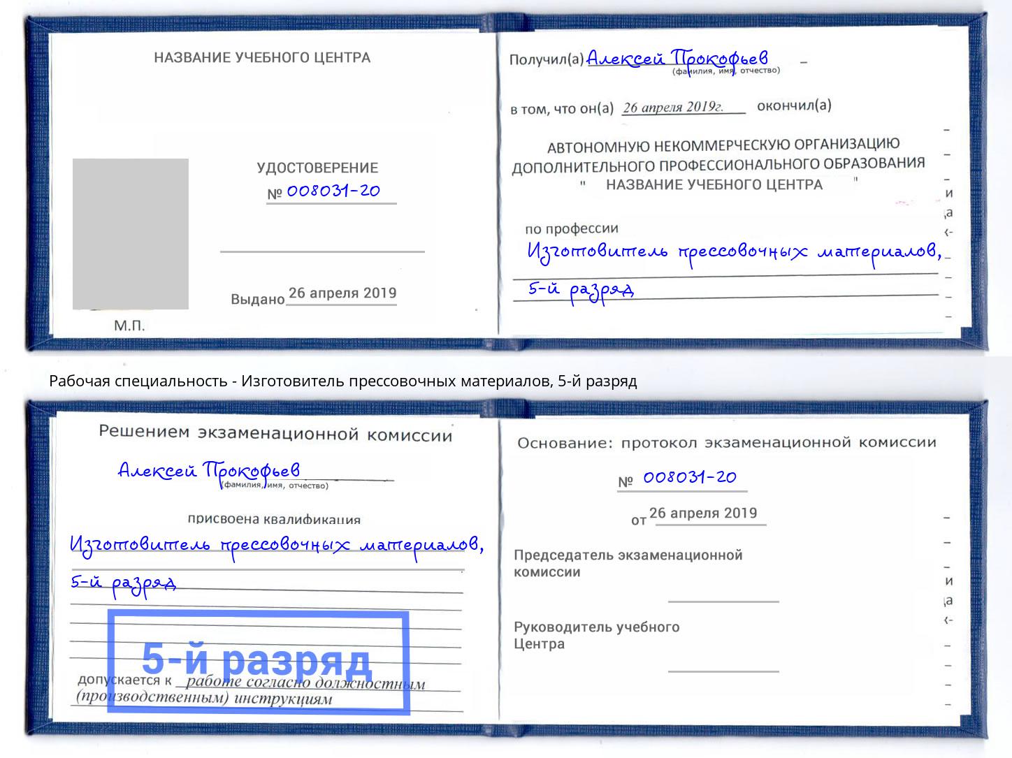 корочка 5-й разряд Изготовитель прессовочных материалов Шумерля