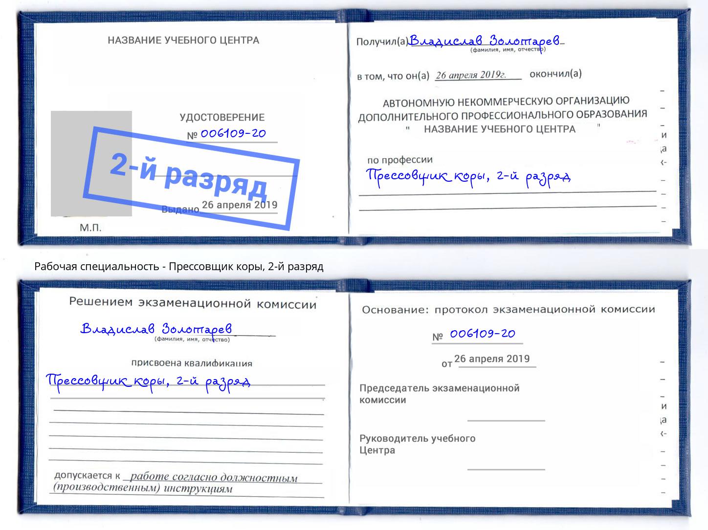 корочка 2-й разряд Прессовщик коры Шумерля