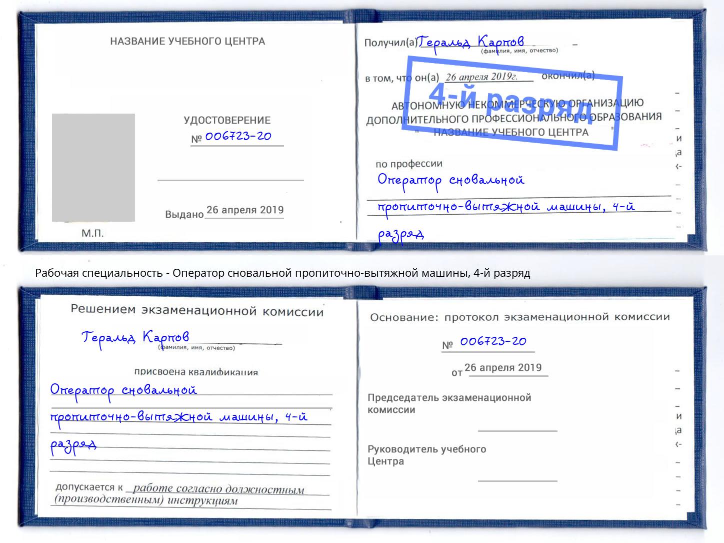 корочка 4-й разряд Оператор сновальной пропиточно-вытяжной машины Шумерля