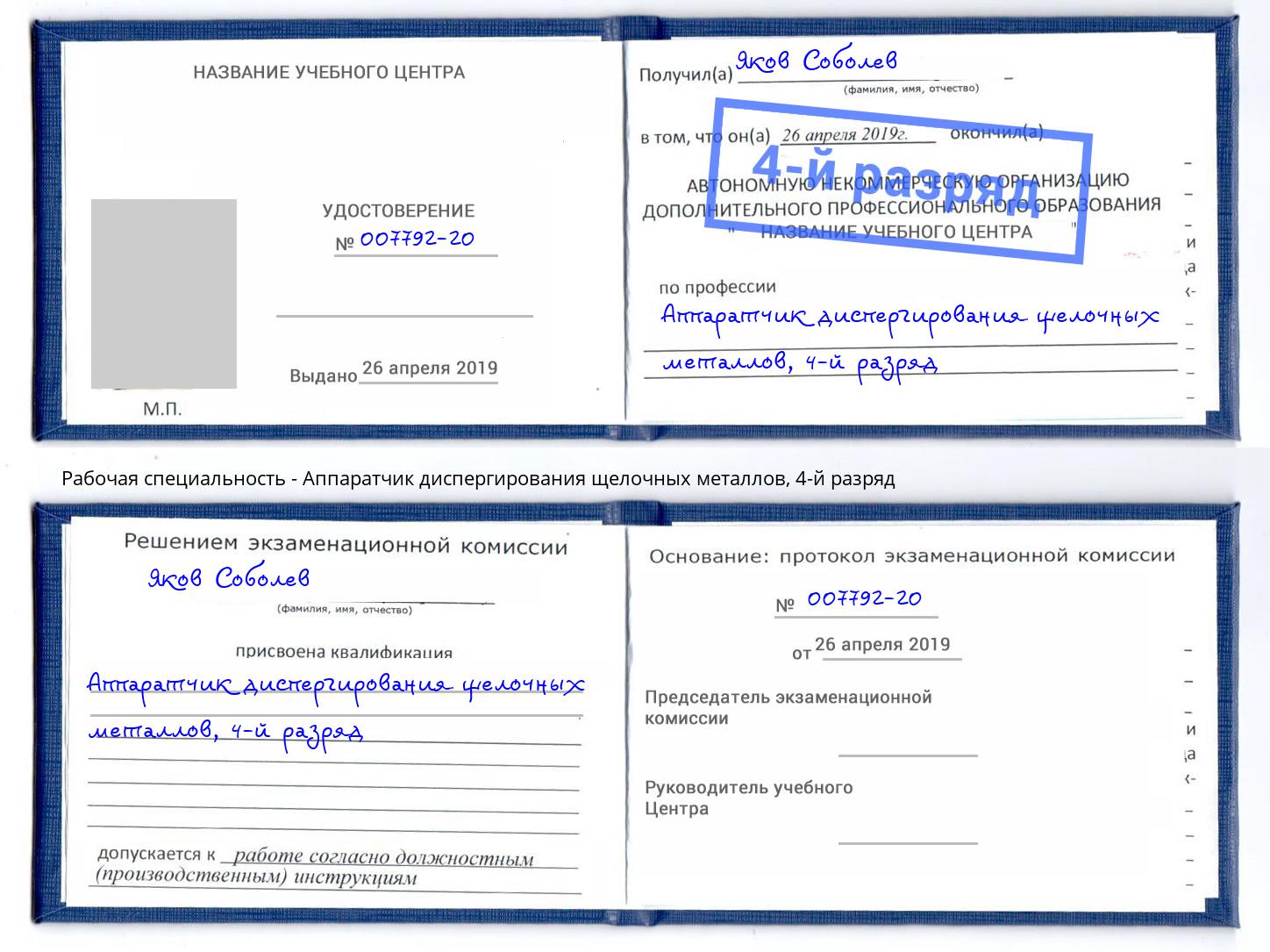 корочка 4-й разряд Аппаратчик диспергирования щелочных металлов Шумерля